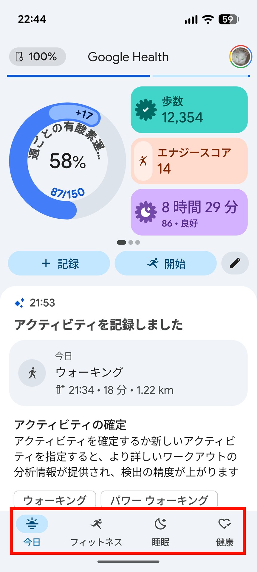 画面下部のボタンで「今日」「フィットネス」「睡眠」「健康」の4つのタブを切り替えられる