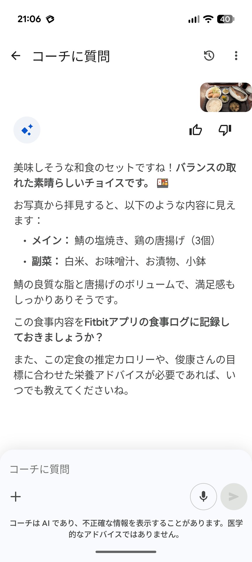 食事を写真に撮ってGoogle Healthコーチに転送すると、食事内容を解析しカロリーや栄養バランスを概算で割り出してくれた