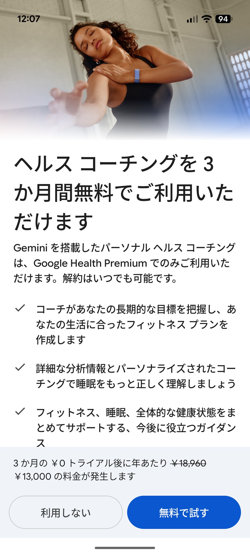 Google Healthコーチは有料プラン「Google Health Premiumサブスクリプション」加入で利用可能だが、Fitbit Airを購入すると3カ月無料で試せる