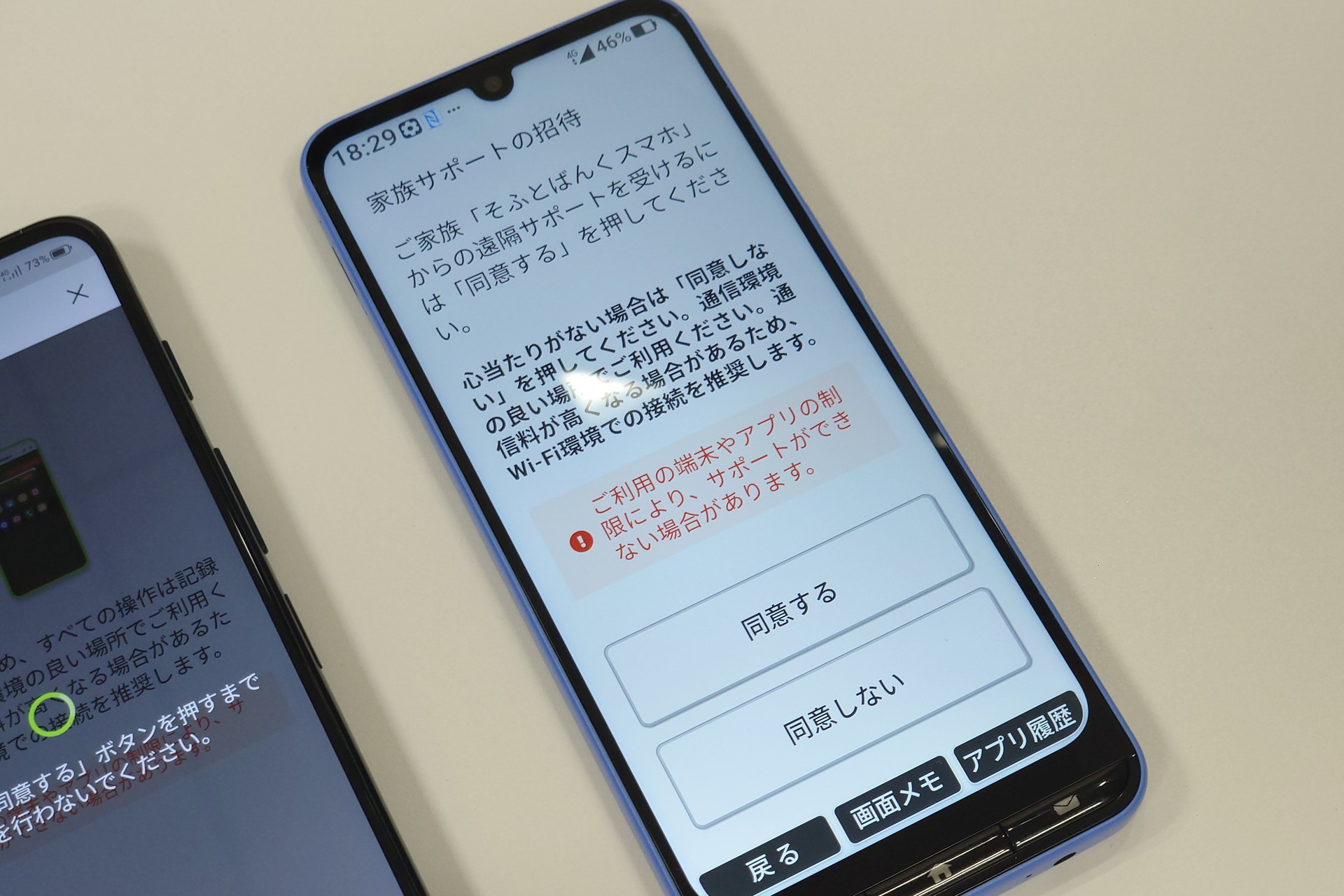 サポートの要請があった様子（左）。右は家族サポートを開始する際の同意画面