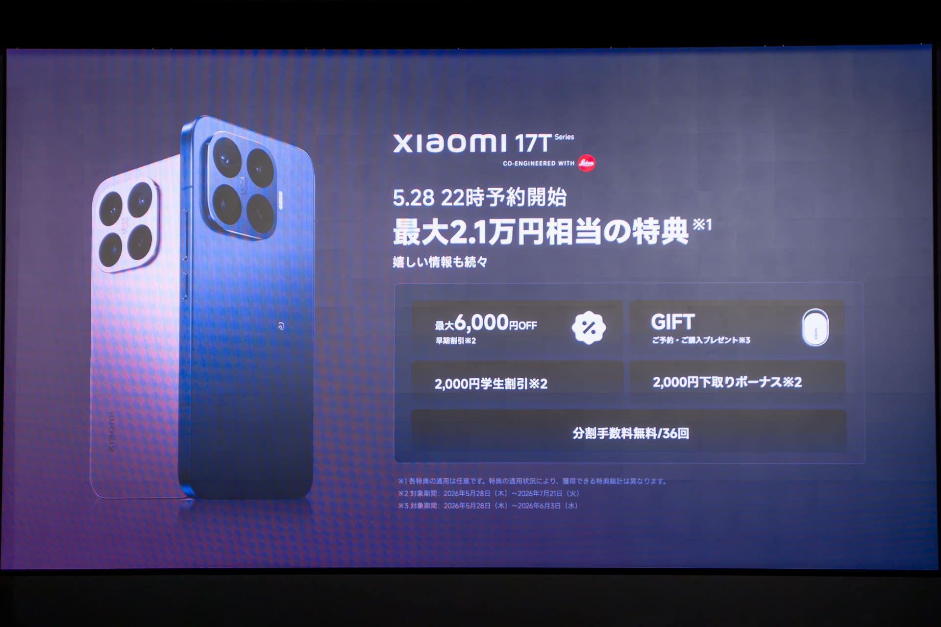 「Xiaomi 17T Pro」256GBモデルの場合、最大限特典を利用すると約10万円に