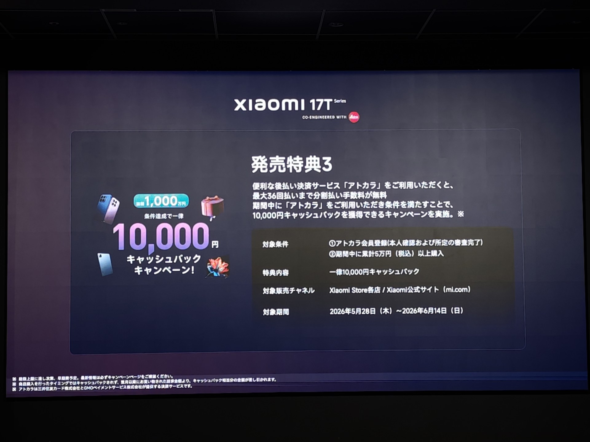 アトカラのキャンペーン。2機種はどちらも対象で、1万円のキャッシュバックを受けられる
