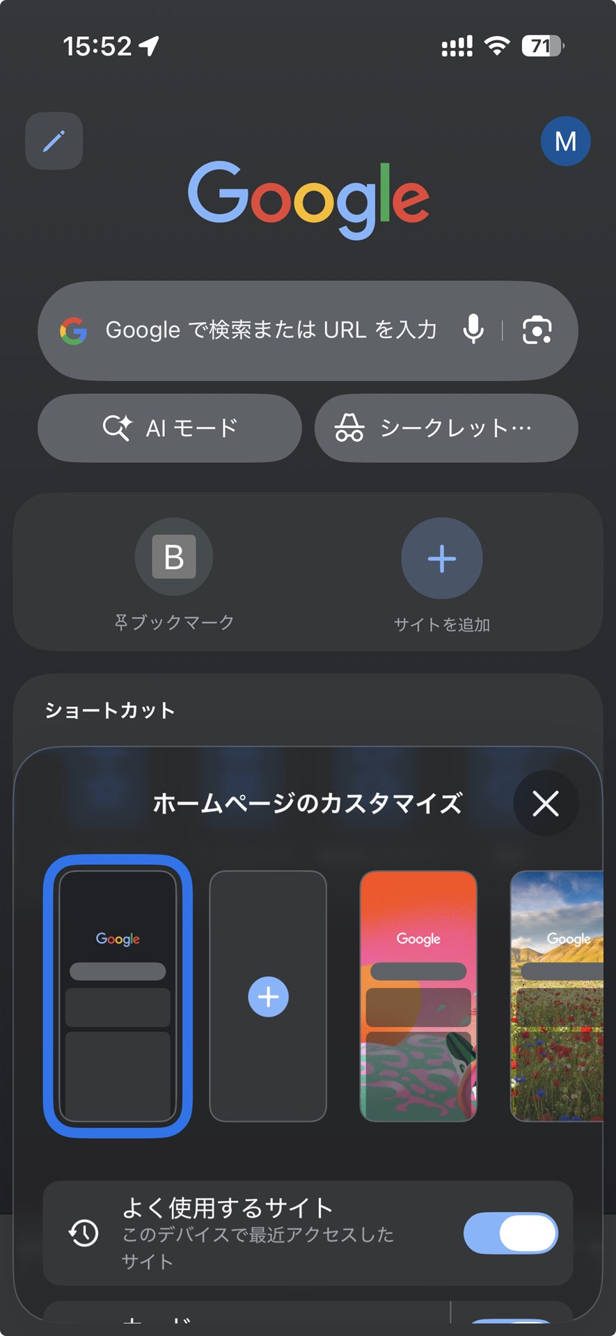 追加したショートカットはiOS版Chromeにも同期されてしまうので、iOS版では「よく使用するサイト」の表示をオフにしてカスタムショート自体をオフにしてしまう