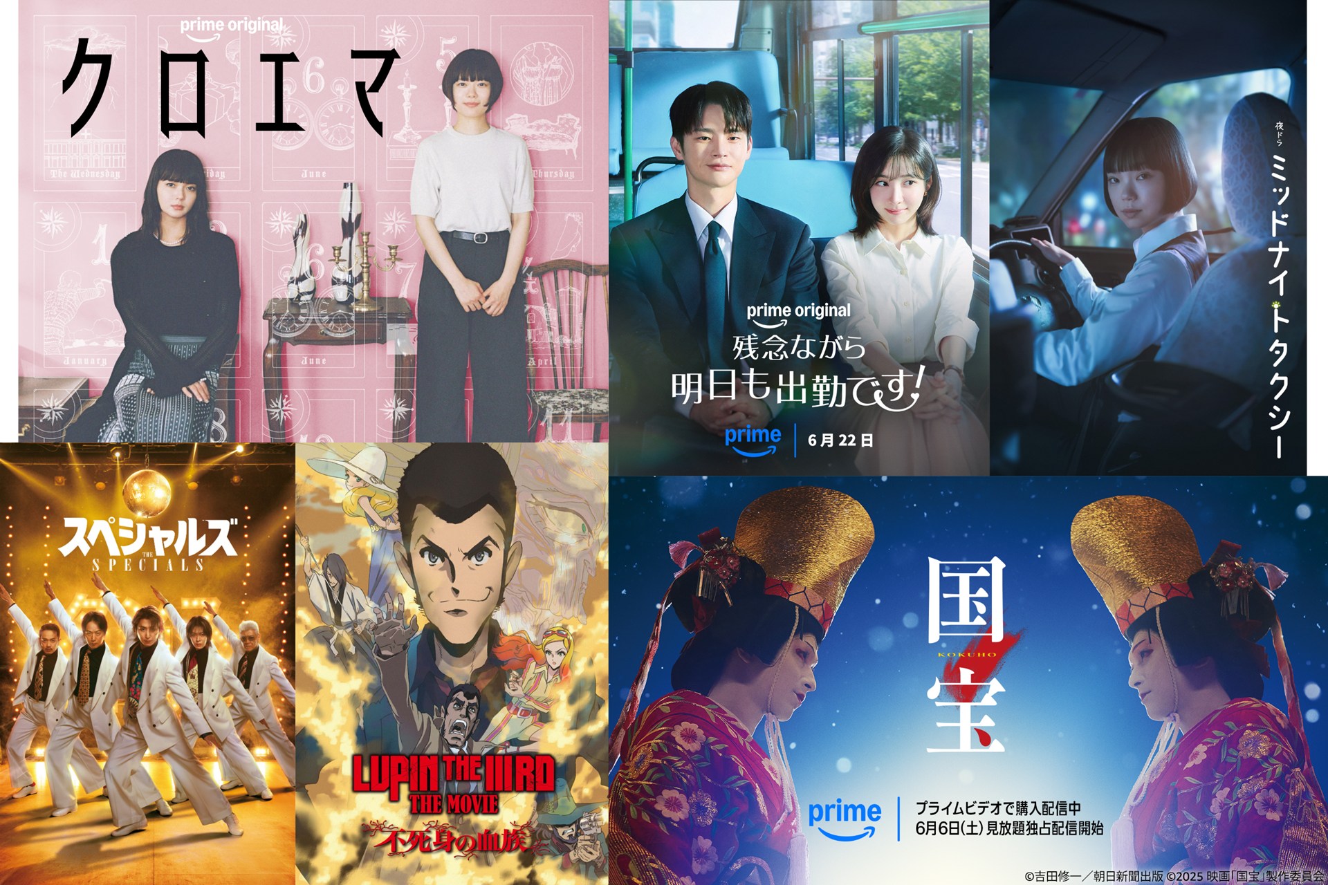 (c)海野つなみ／講談社 (c)2026 WOWOW｜Prime Video｜(c)NHK / WOWOW｜(c)2026「スペシャルズ」フィルムパートナーズ｜原作：モンキー・パンチ (c)TMS｜(c)吉田修一／朝日新聞出版 (c)2025 映画「国宝」製作委員会