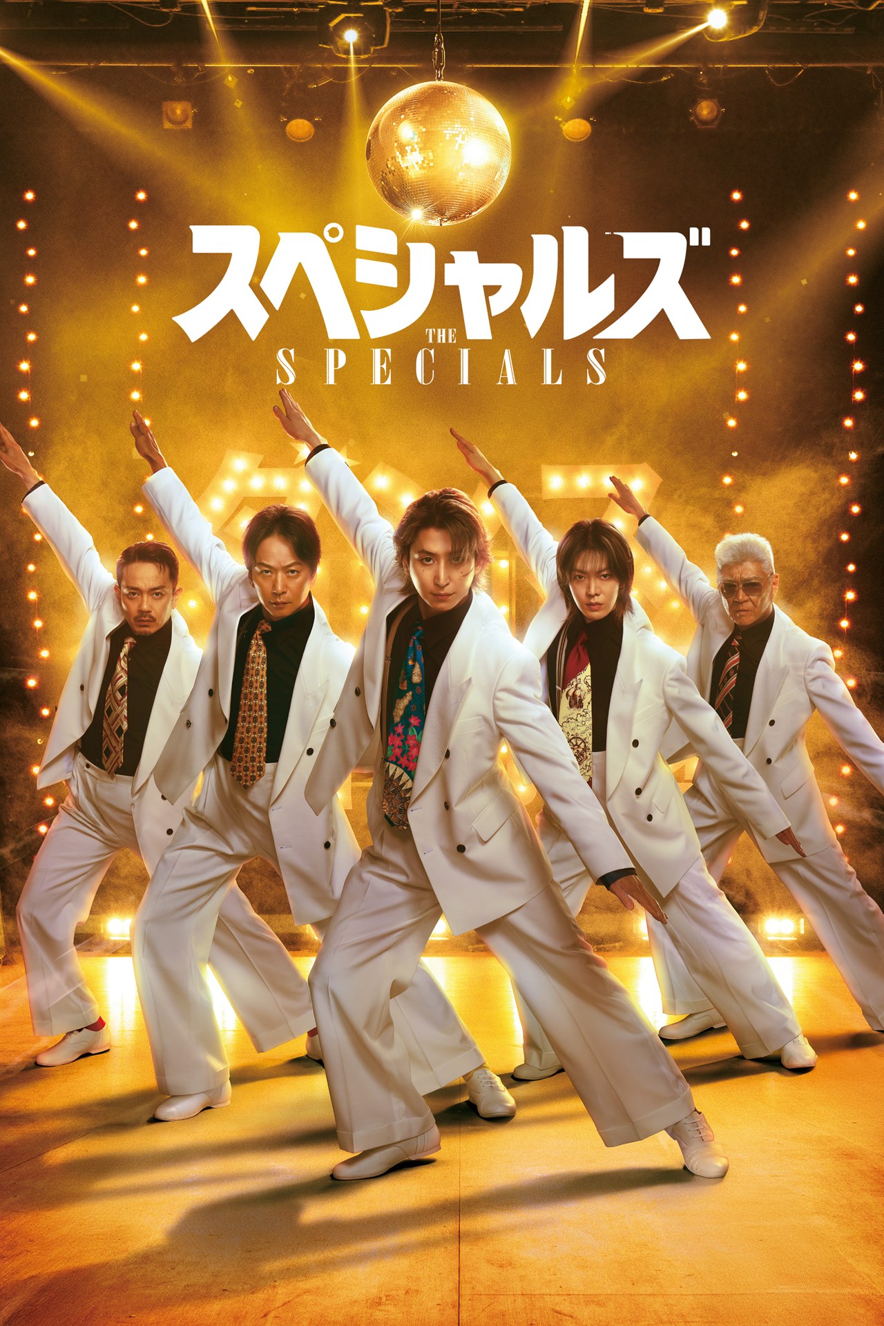 映画「スペシャルズ」6月19日（金）からPrime Videoで独占配信<br>(c)2026「スペシャルズ」フィルムパートナーズ<br>内田英治監督が原案・脚本を務め、佐久間大介が映画単独初主演を果たした映画「スペシャルズ」。年齢も性格もバラバラな孤高のプロの殺し屋たちが、裏社会のトップ・本条会の親分が訪れるダンス大会での暗殺をもくろみ、大会出場を目指して即席チームを組む。ダンス素人の彼らは児童養護施設の少女に教わりながら、徐々にダンスの魅力に目覚めていく。共演に椎名桔平、小沢仁志らを迎えた笑いと涙のダンスアクション・エンターテインメント。