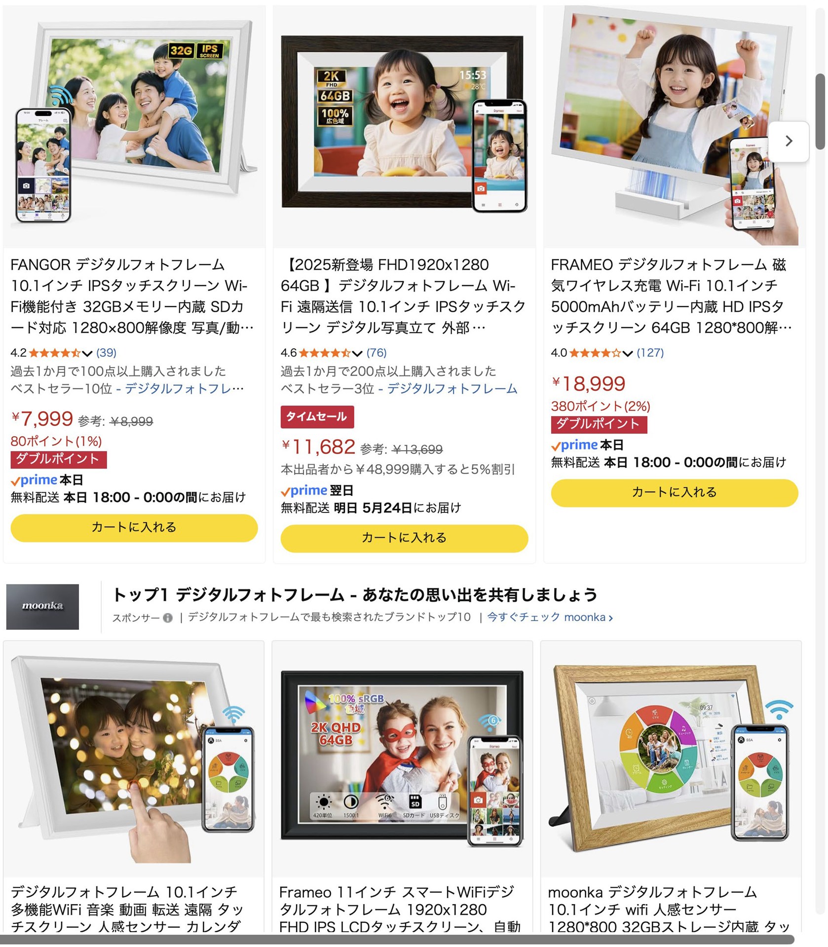 Amazonで「デジタルフォトフレーム フルHD 3:2」あたりをキーワードにして探してみたら、予想外に大量の製品がヒットした。検索する前は「もう時代が時代だしデジタルフォトフレームなんて存在しないのかも？」と思っていたが、多数の、しかも買いやすい価格帯の製品がズラリ。今どきのデジタルフォトフレームはスマートフォンから写真を転送するタイプが多く、また遠隔地にあるデジタルフォトフレームに対しての転送もフツーにできる製品が多々。も〜しかしたら、実家の父母とか実家地域の施設にいる父母とかに自分や子どもの写真を送る的な需要があるのかもしれない。※画像はAmazonでの検索結果表示。