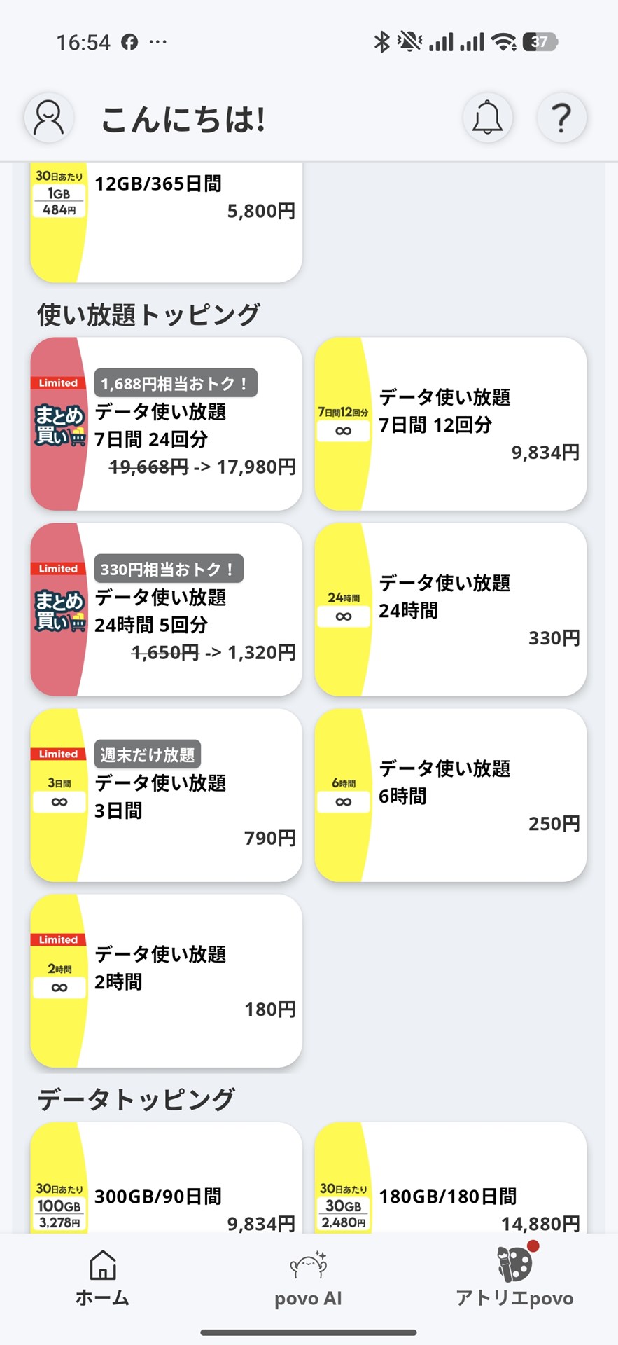 定常トッピングのデータ使い放題は、24時間と6時間のみ。2時間は、7月31日までの期間限定トッピングという扱いだ