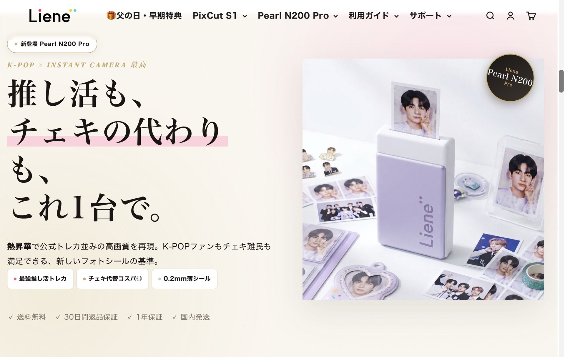 モロに「推し活」とか「チェキ」「チェキ難民」とかゆってるぅ〜！　ちなみにチェキフィルムの直販価格990円から計算した1枚のランニングコストは99円、Liene「Pearl N200 Pro」専用紙の直販価格4280円から計算した1枚のランニングコストは85.6円（ただしセール価格3852円から計算すると1枚約77円）。※画像はLiene直販サイトより。