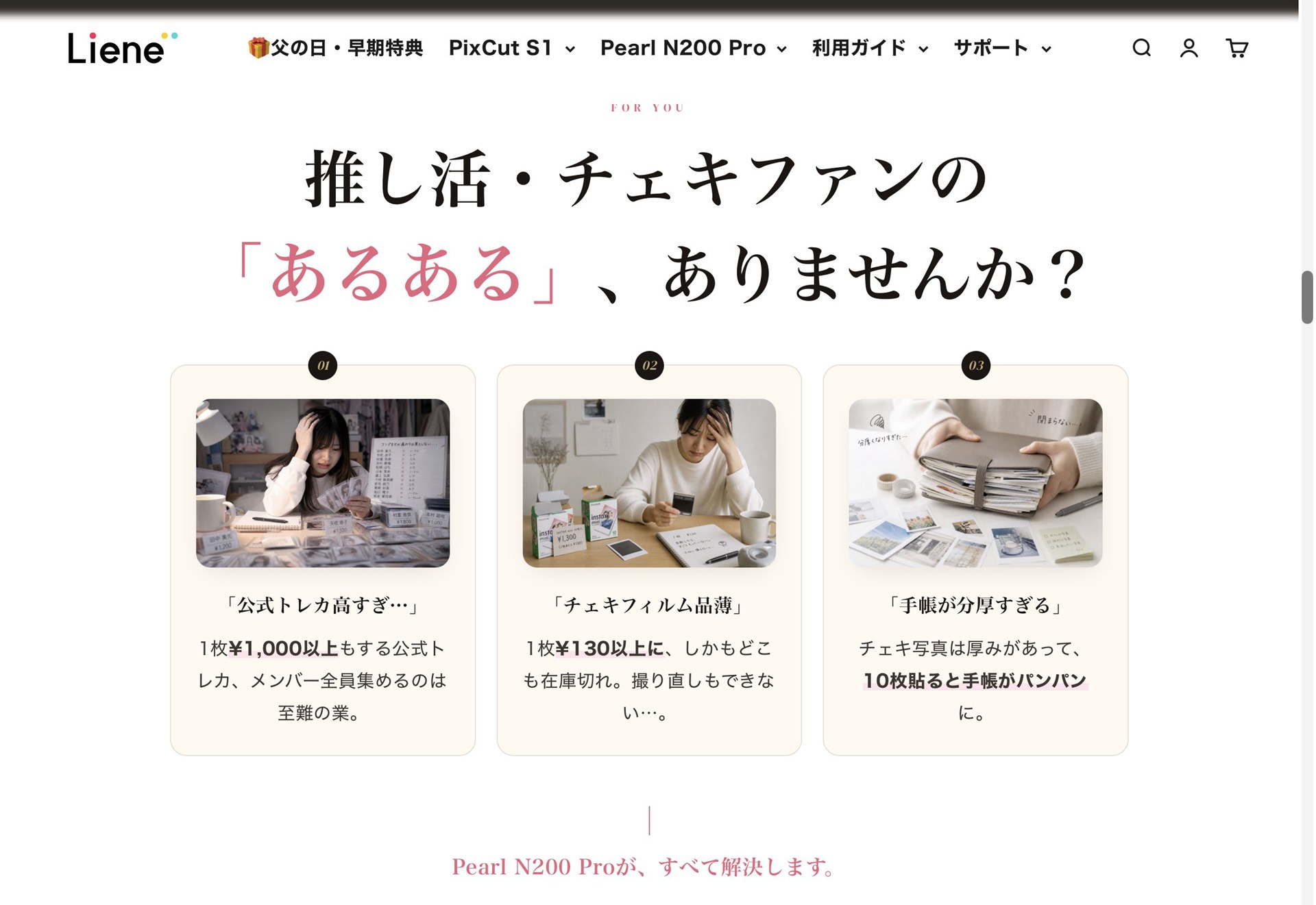 ダイレクトに「チェキフィルム品薄」とかゆってるぅぅ〜！　しかも「チェキ写真は厚みがあって10枚貼ると手帳がパンパン」とかもぉ〜！　※画像はLiene直販サイトより。