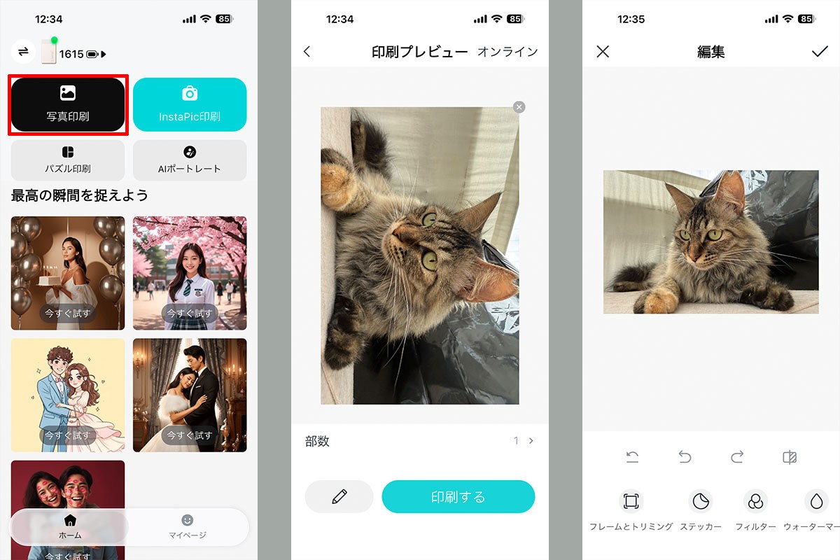 スマートフォンとPearl N200 ProをBluetooth接続した状態で「Liene Photo」を開くと左のような表示になる。プリント方法は「写真印刷」(スマートフォンの写真アプリなどから印刷)、「InstaPic印刷」(アプリで写真を撮って即座に印刷)、「パズル印刷」(写真アプリ内にある写真を複数組み合わせて1枚に印刷)、「AIポートレート」(実在の顔に基づいた顔生成+体・背景のAI生成合成写真の印刷)の4種類を利用できる。「写真印刷」の場合、写真アプリ内から1枚の写真を選び、それをそのまま印刷するか、トリミングや補正やアイコン追加などの編集を行ってから印刷することができる。