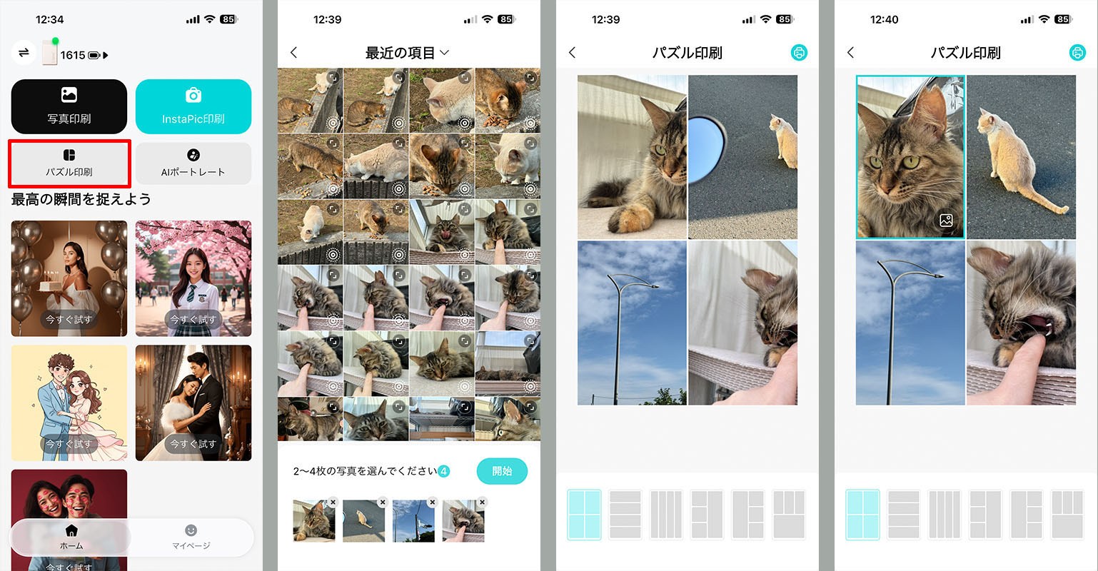 「パズル印刷」は複数の写真を1枚に詰め込んでプリントするモード。2枚〜4枚の写真を1枚のプリントにまとめられ、そのレイアウトも複数から選べる。写真は自動配置されるが、その後にトリミング処理を行える。その後の印刷段階では「まとまった複数枚の写真」に対して色補正などの処理や回転などの編集を行える。個別の写真には編集処理を行えないようなので、個別の写真の色などを編集したい場合は、「パズル印刷」をする前段階で(写真アプリなどで)準備しておく必要がある。なお、「パズル印刷」でプリントした写真は、画像と画像の間に1mm程度の白い隙間ができるので、そこを目印にカッターなどで切り離すと、小さめの写真シールができる。
