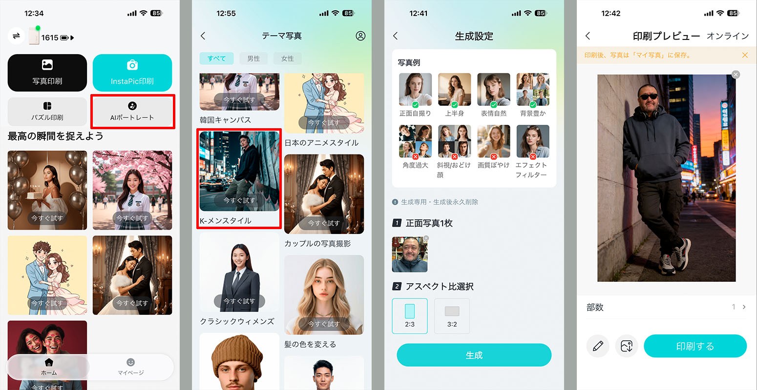 「AIポートレート」は、顔が入った写真を選択すると、顔を似せつつ他の部分をテーマに応じてAI生成し、それをプリントできるというもの。テーマとして「K-メンスタイル」（落ち着いたカラーコーディネイトで敢えて緩さをもたせた力み過ぎていないファッションや髪形）を選んで自分の顔を入れてみた。出力されたのが右（出力時間は1〜2分）。あ〜らお手軽でカッコいいフェイク写真♪　ちなみにこの写真の場合、プリントを終えるまでに約1分かかった。