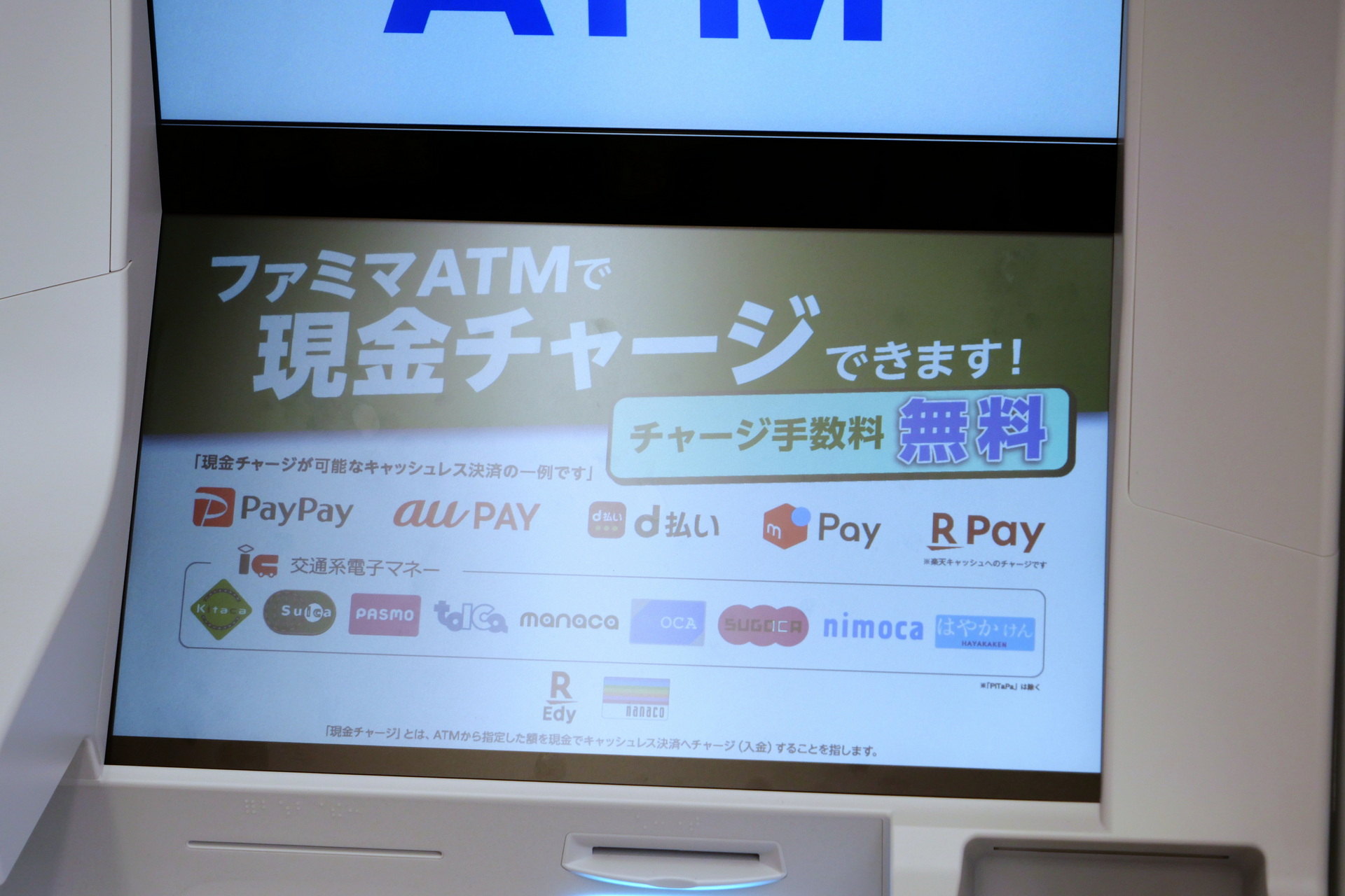 ファミマATM最大の利点となるのが、コード決済や電子マネーへの現金チャージが可能という点。もちろんチャージ手数料は無料だ