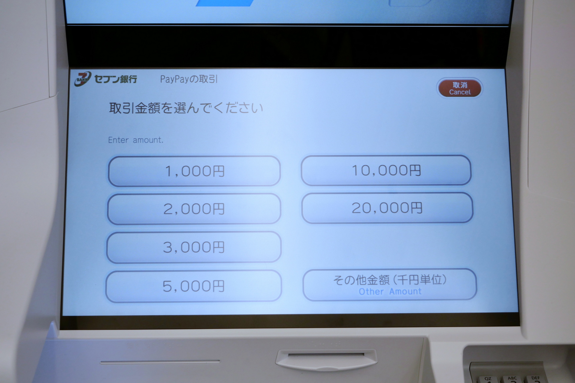 アプリとATMの指示に従って操作を進め、チャージする金額を指定