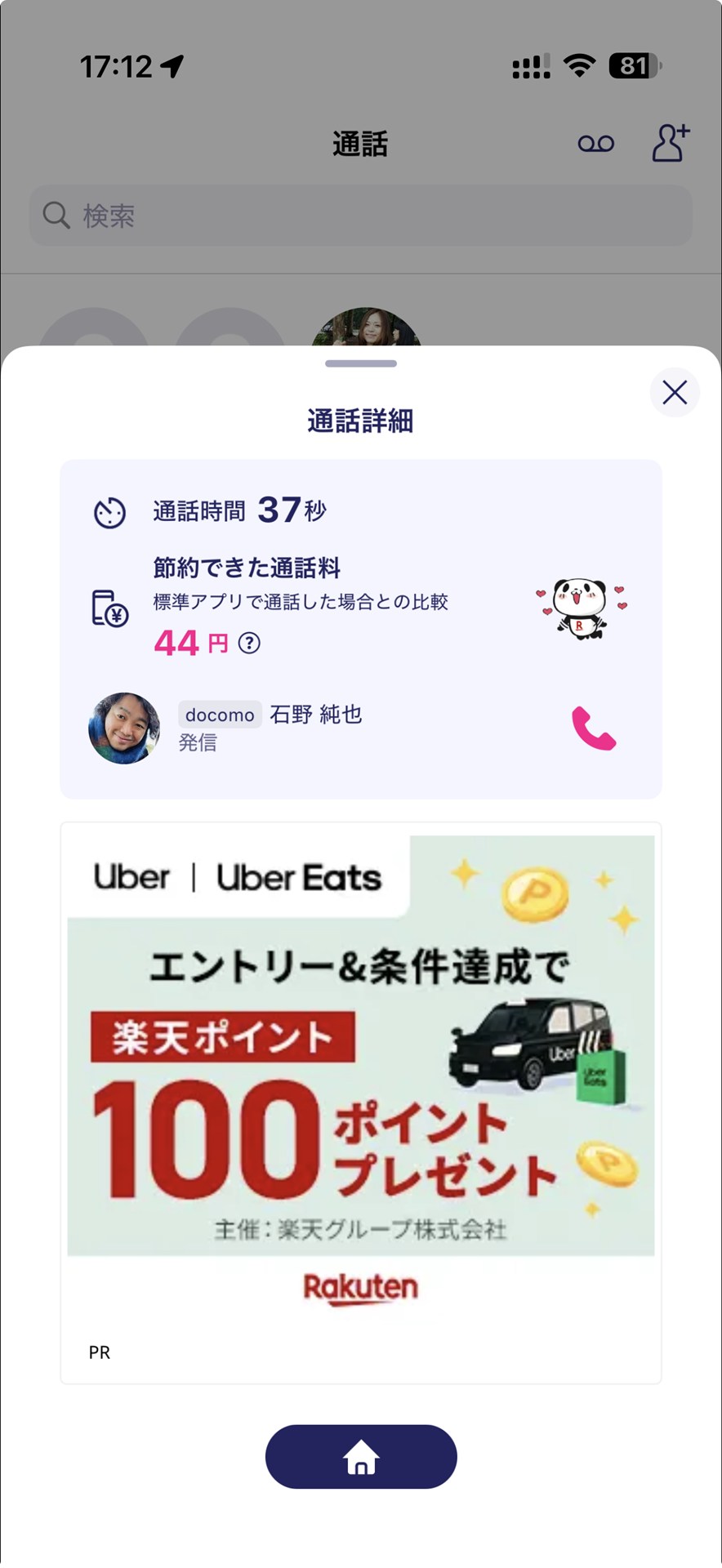 Rakuten Link以外の電話番号に発信したときも無料になる。通話後には、従量課金の料金と比較していくら節約できたのかが表示される