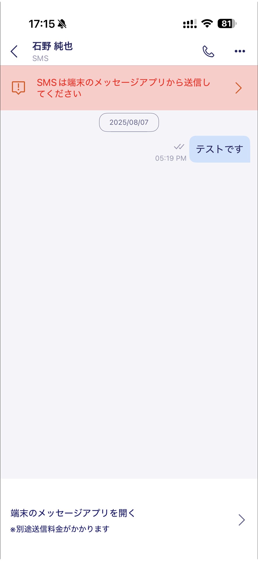iOS版では、SMSが送信できない。画像でSMSを受信しているように見えているのは、Android版でのやり取りが残っているためだ