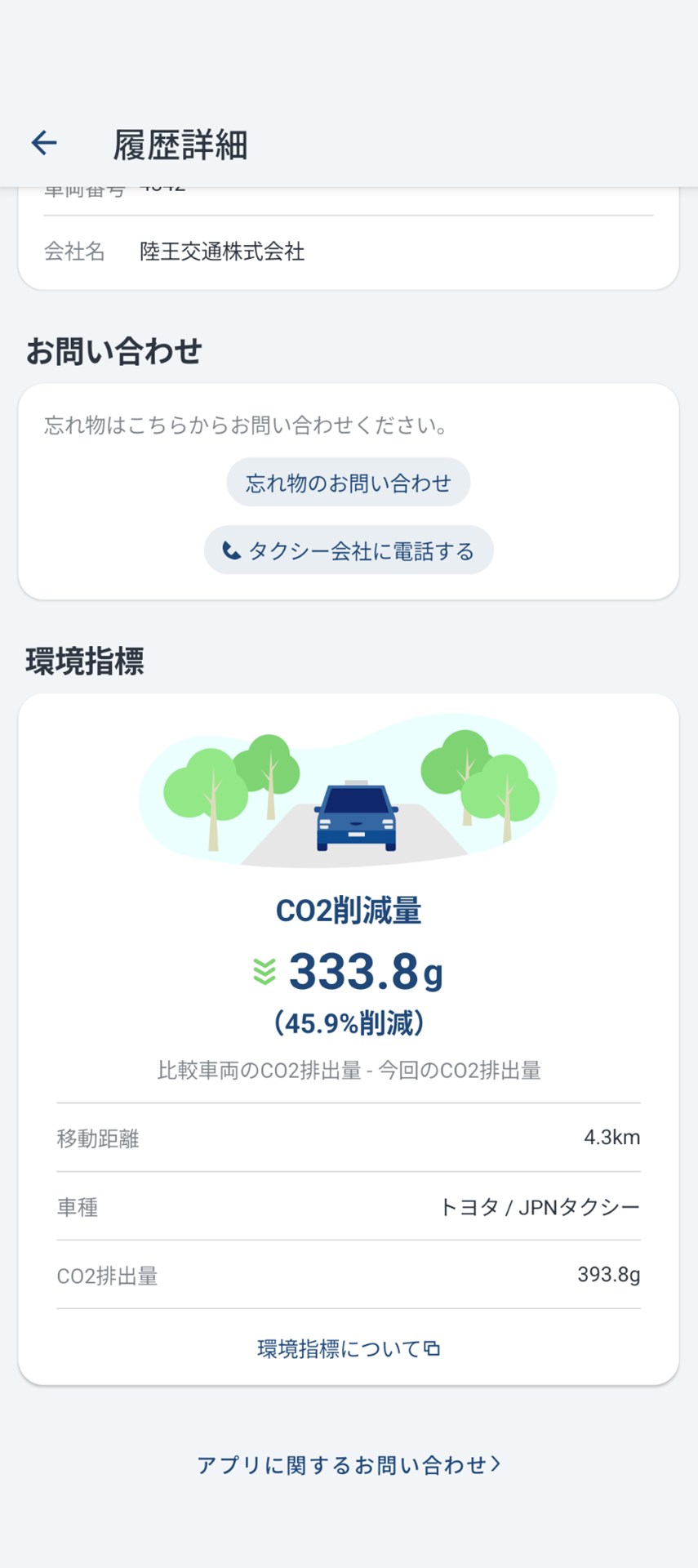 GOアプリのメニューに「忘れ物のお問い合わせ」リンク