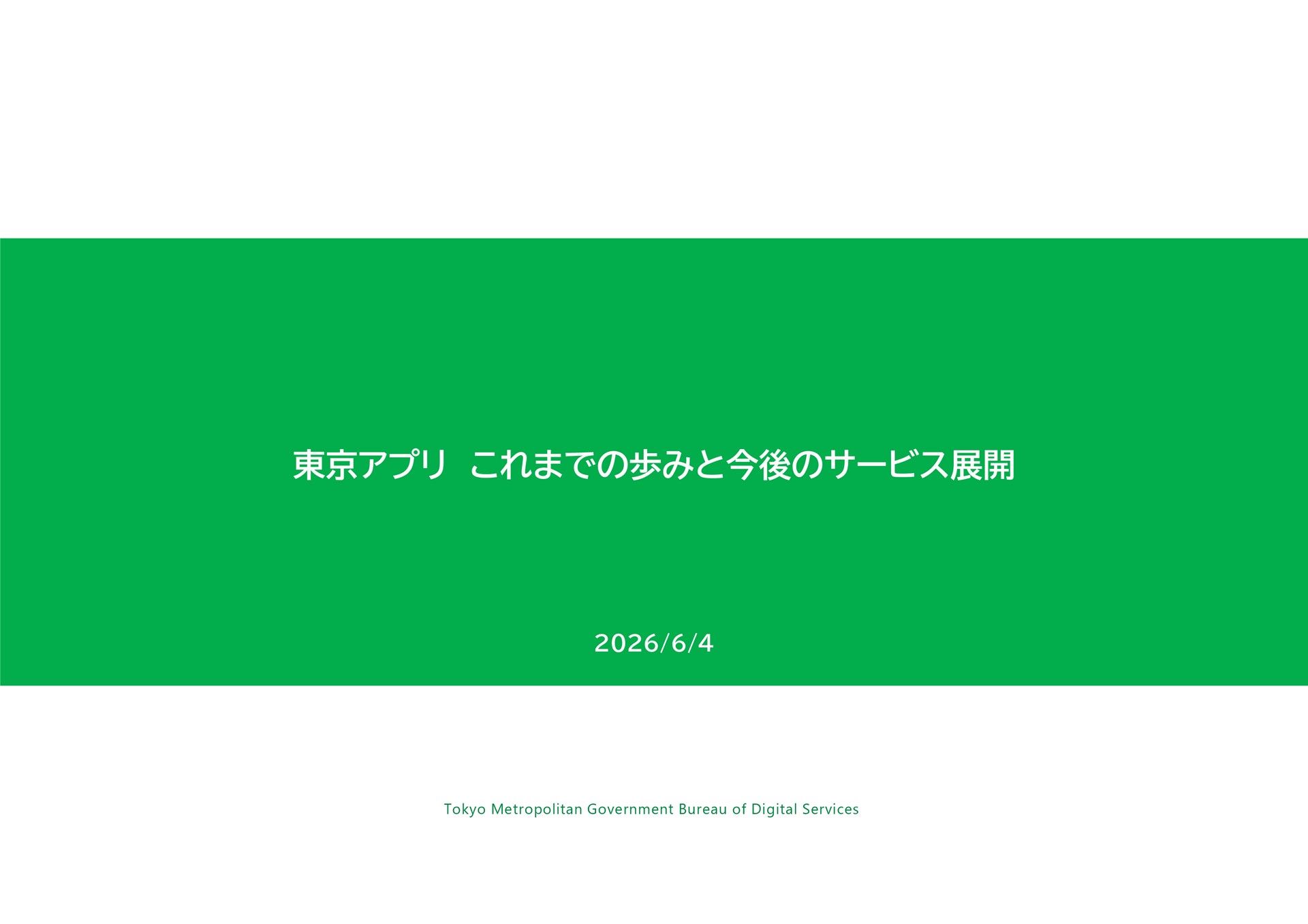 東京都デジタルサービス局「東京アプリ　これまでの歩みと今後のサービス展開」（2026年6月4日）