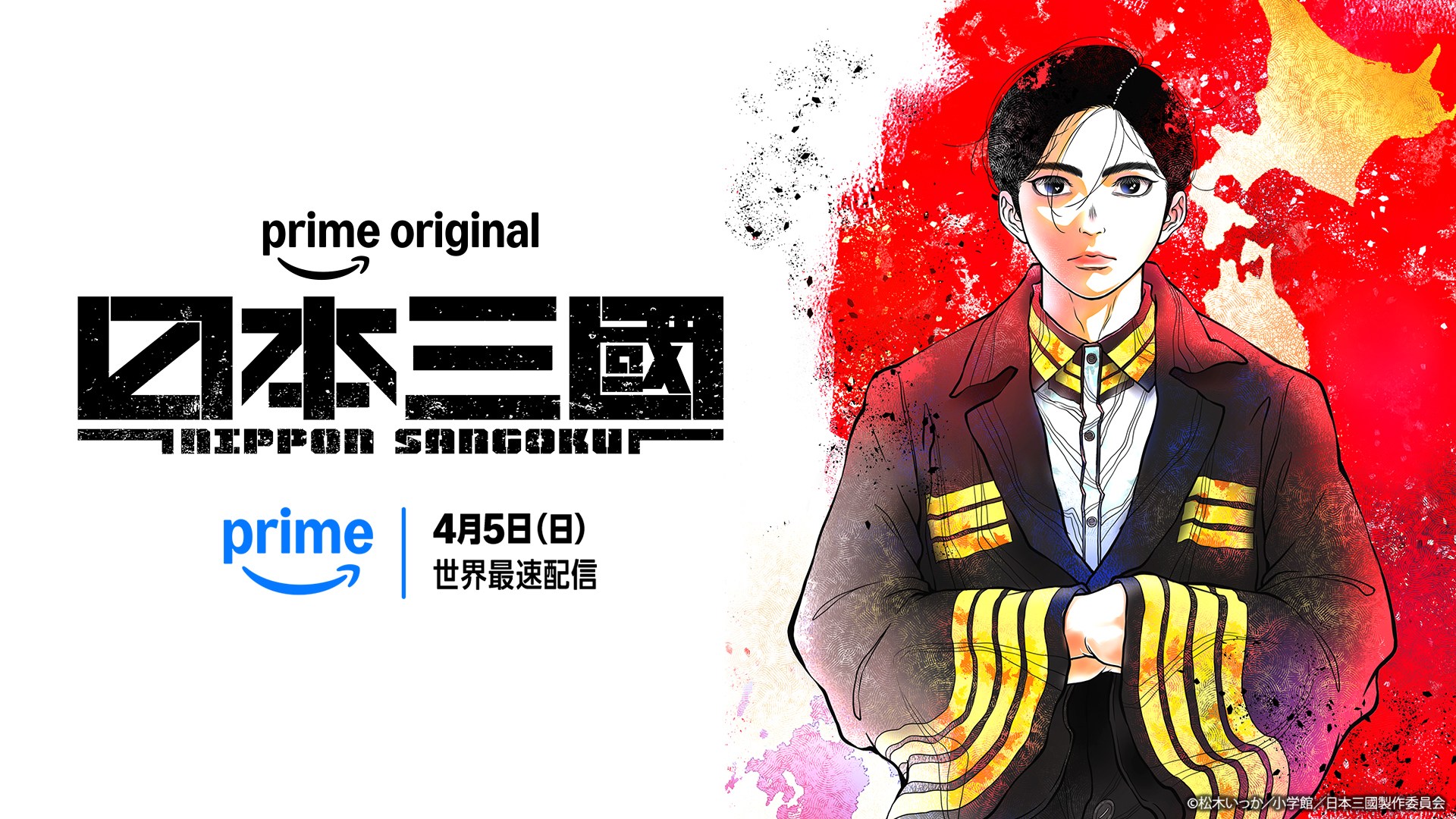 「日本三國」Prime Videoで見放題配信中<br>(C)松木いっか／小学館／日本三國製作委員会