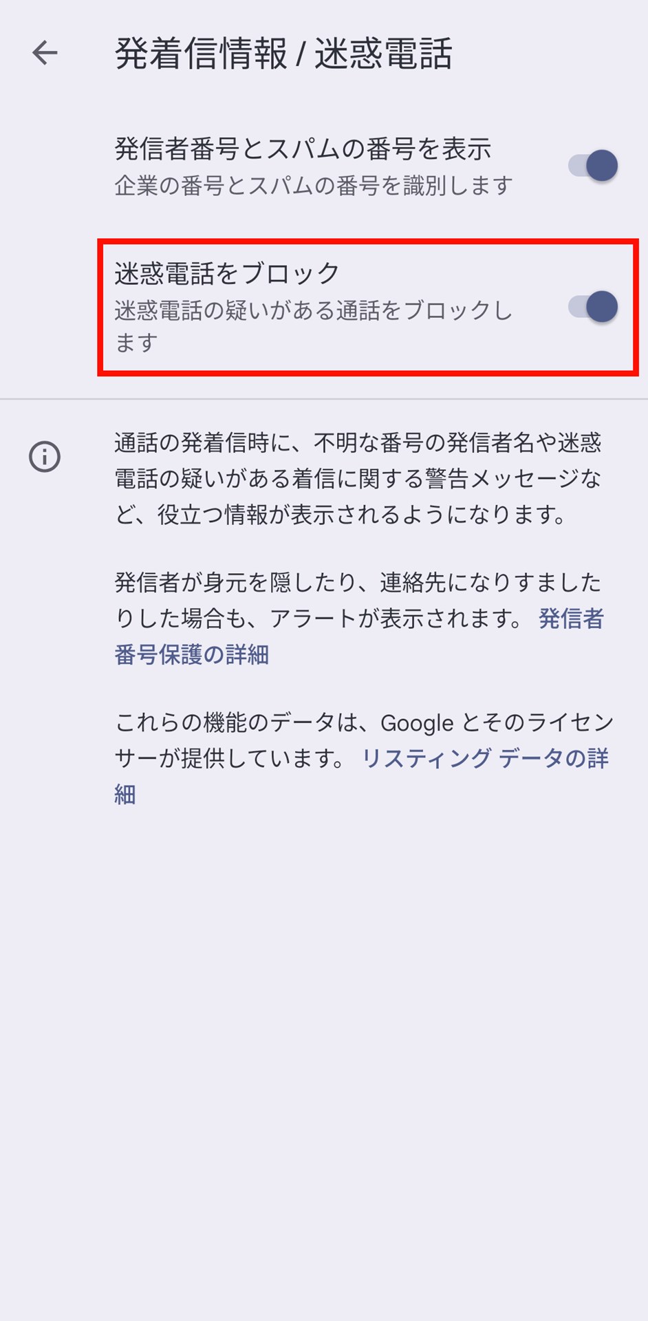 Pixelシリーズの「電話」アプリには、迷惑電話や詐欺電話として報告済みの番号からの着信をブロックする「迷惑電話をブロック」機能が用意されている
