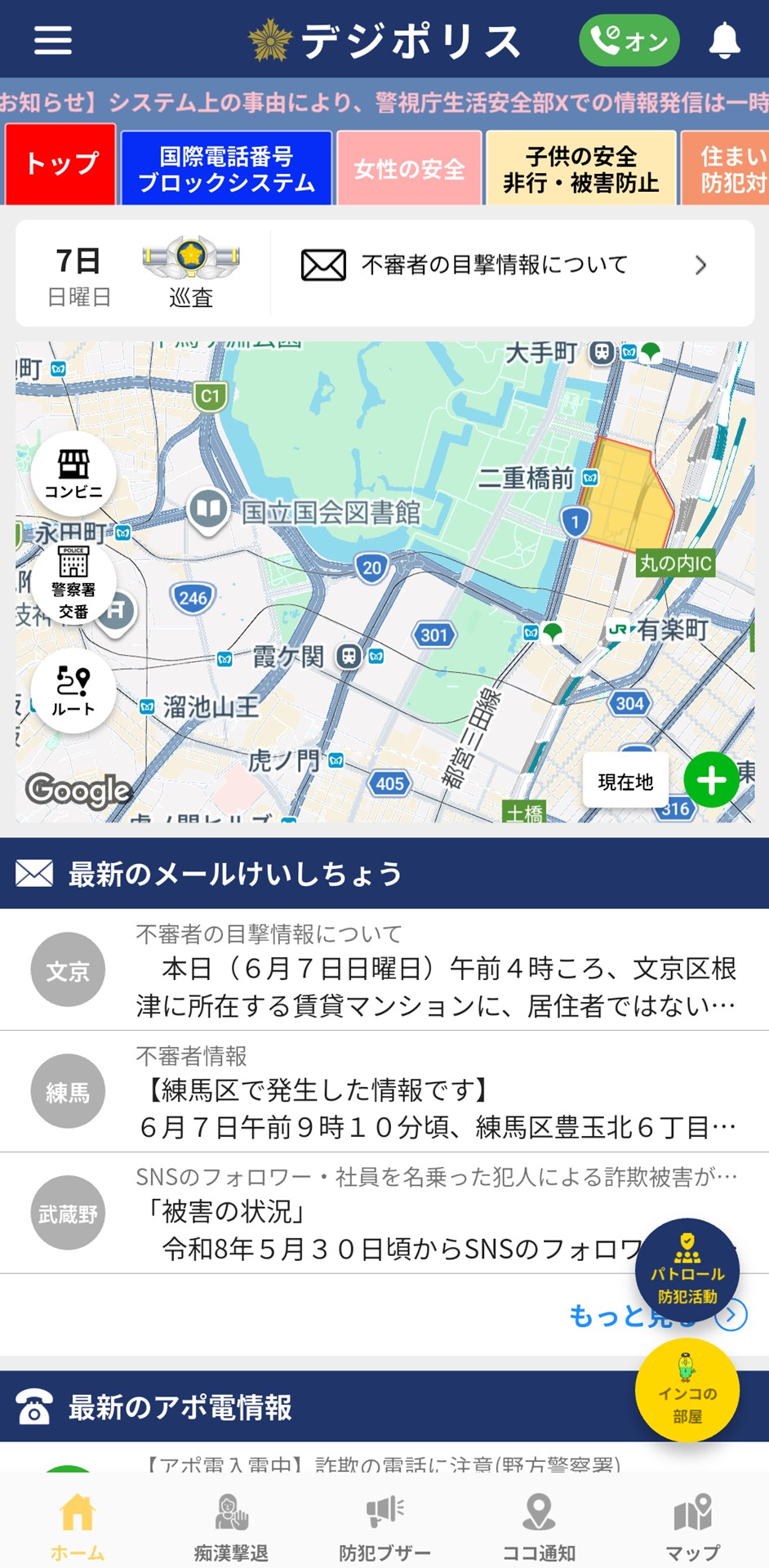 警視庁の防犯アプリ「デジポリス」。警視庁は東京都管轄で、犯罪発生情報は東京都の情報しか表示できないが、着信ブロック機能などの防犯機能は全国どこでも利用可能