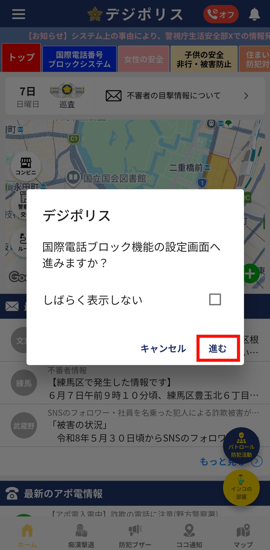 デジポリスを初めて起動すると、国際電話をブロックする機能の設定を促すメッセージが表示されるので「進む」をタップ