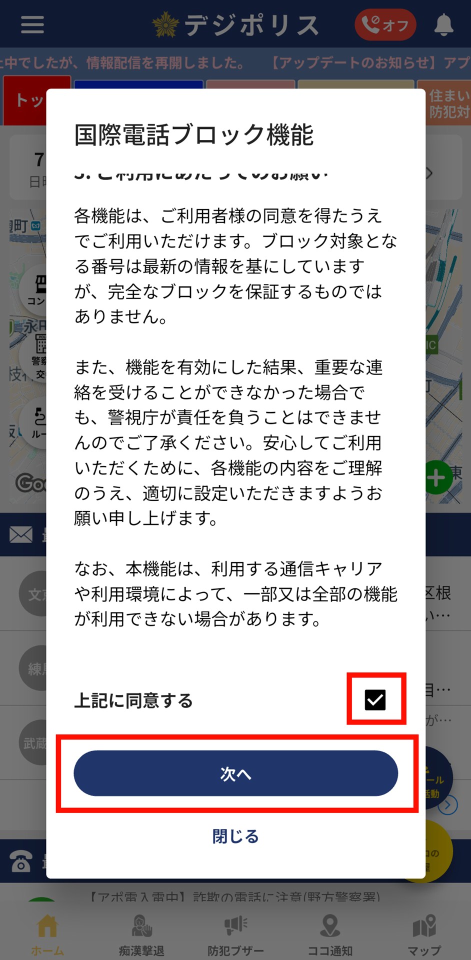 説明を読んで「同意する」にチェックを入れ「次へ」をタップ