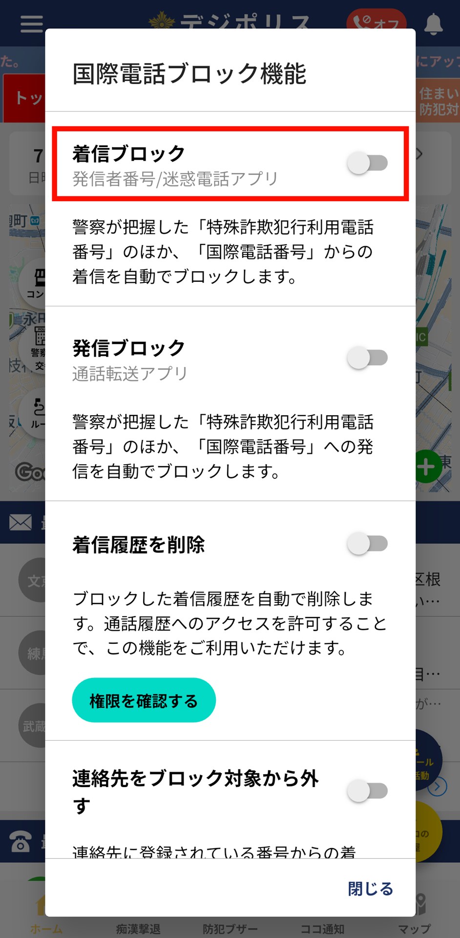 「着信ブロック」をタップ