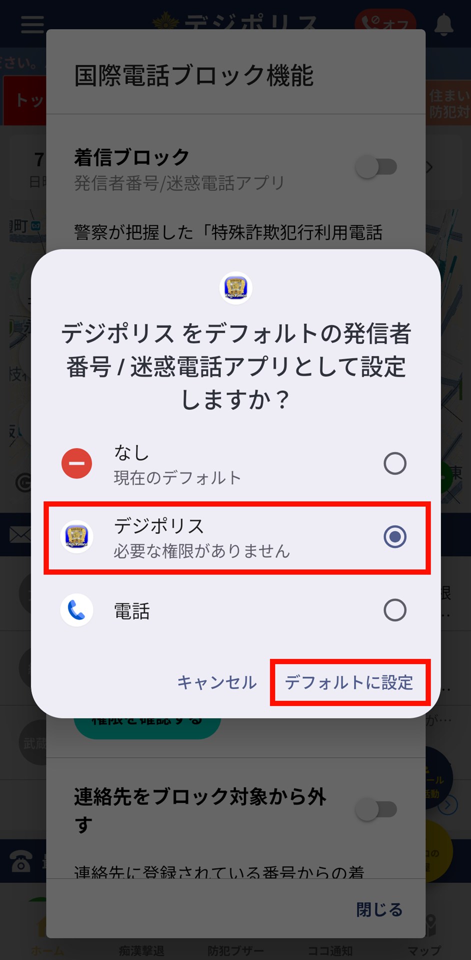 表示されるダイアログから「デジポリス」をタップしてチェックを入れ「デフォルトに設定」をタップ