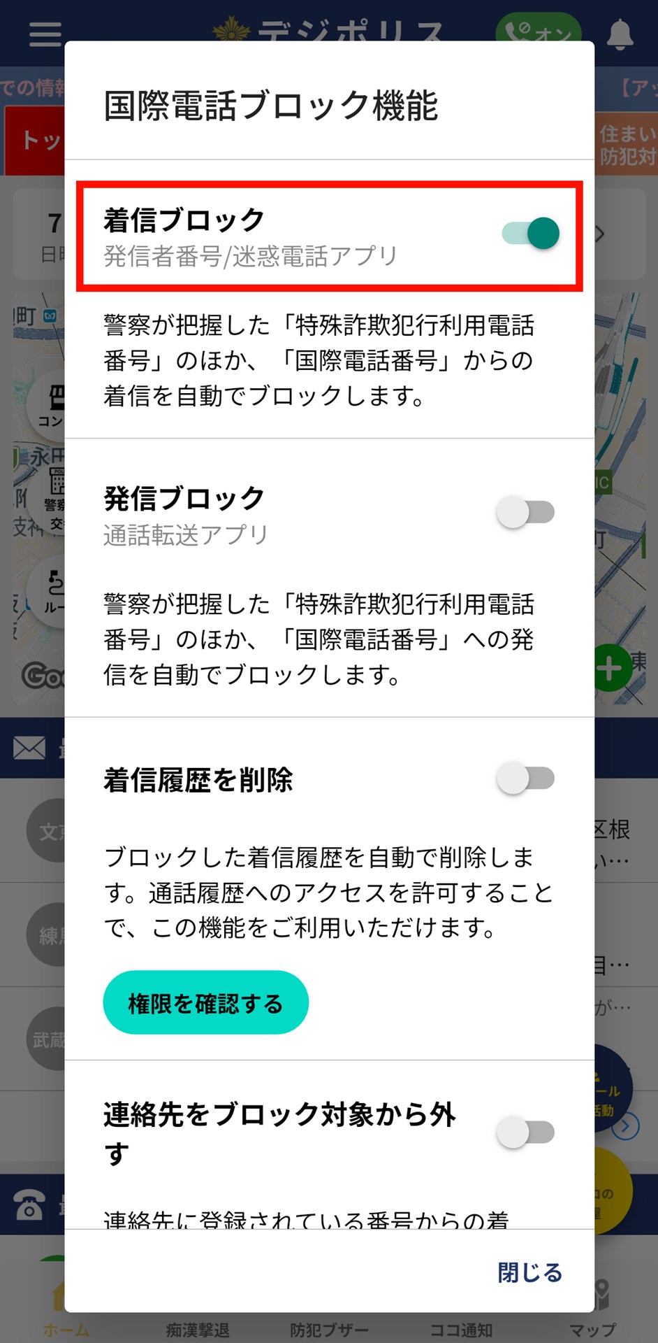 「着信ブロック機能」が有効となり、把握済みの特殊詐欺犯高利用電話番号や国際電話番号からの着信が自動でブロックされるようになる