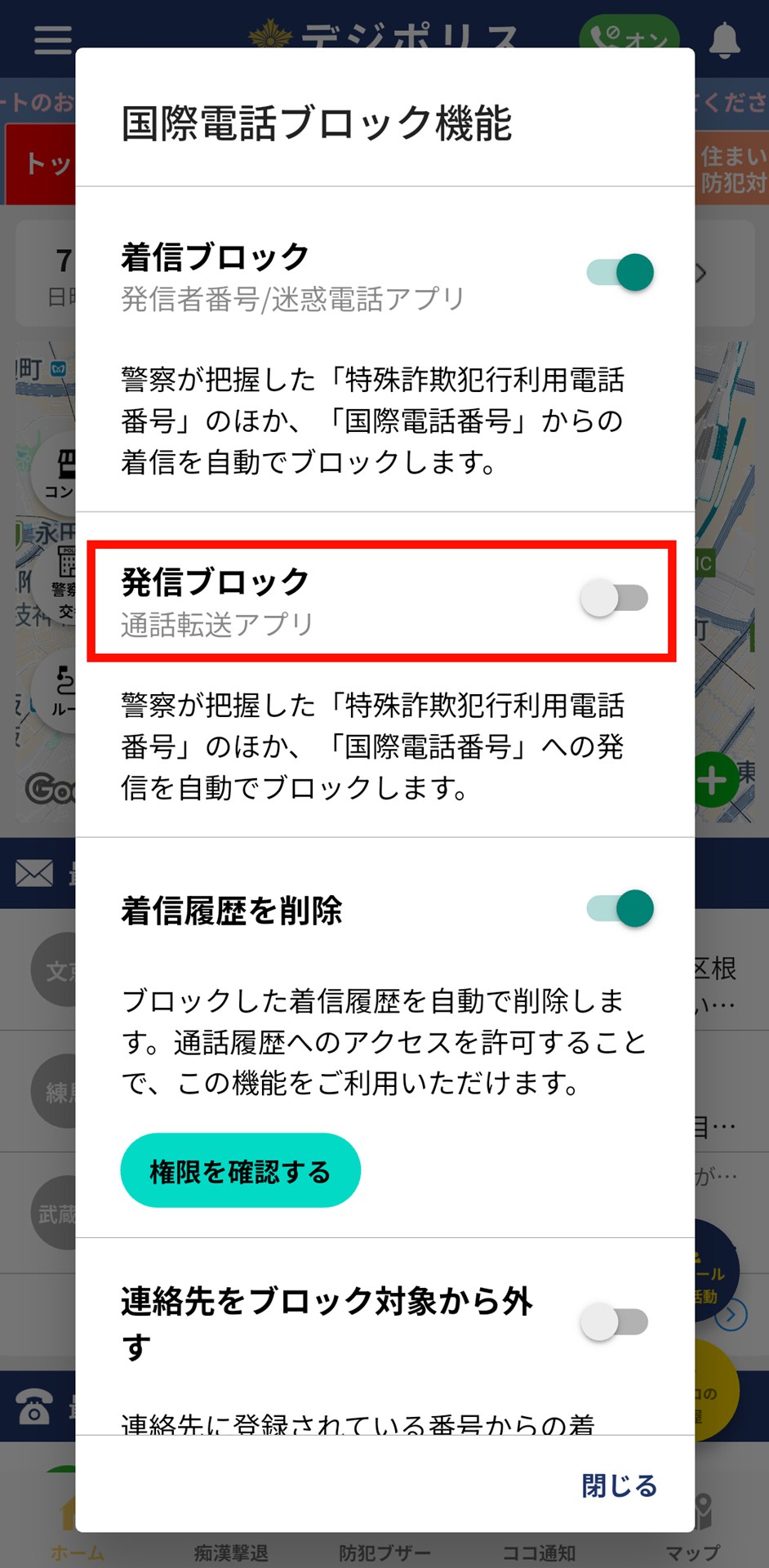 「発信ブロック」をタップ