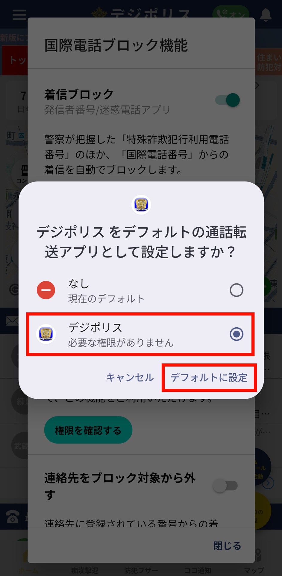 表示されるダイアログから「デジポリス」をタップしてチェックを入れ「デフォルトに設定」をタップ