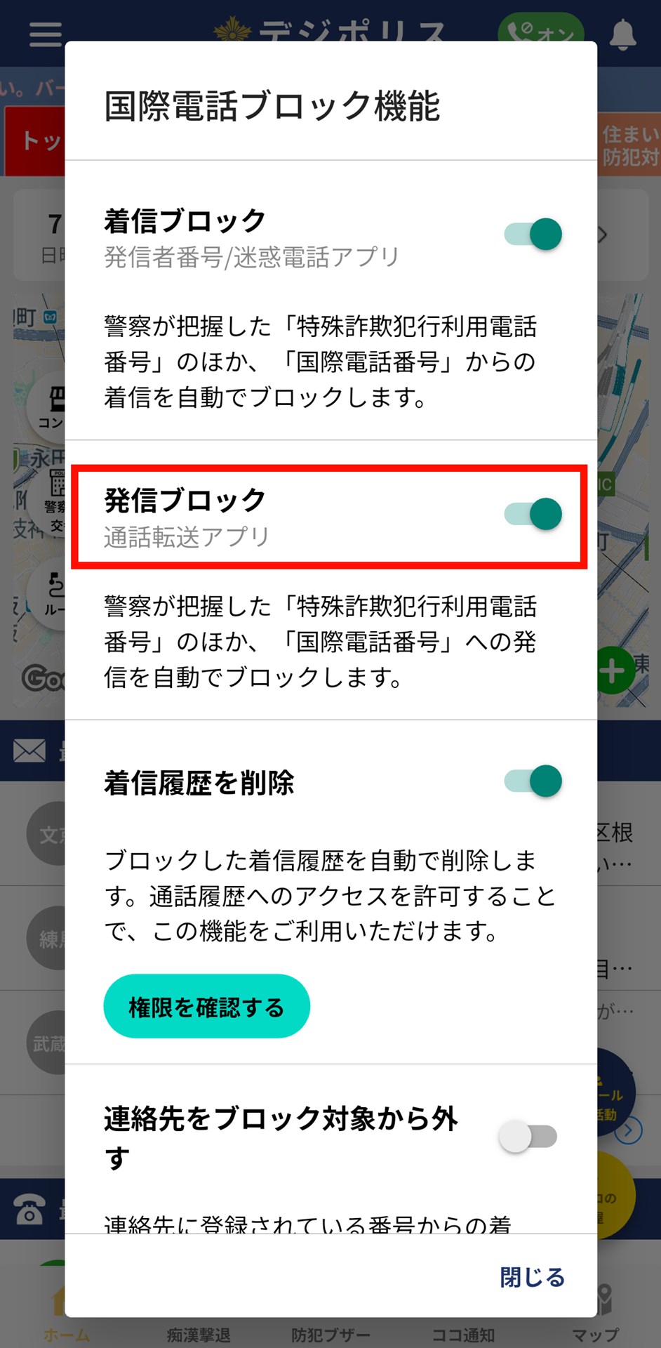 「発信ブロック機能」が有効となり、把握済みの特殊詐欺犯高利用電話番号や国際電話番号への発信が自動でブロックされるようになる
