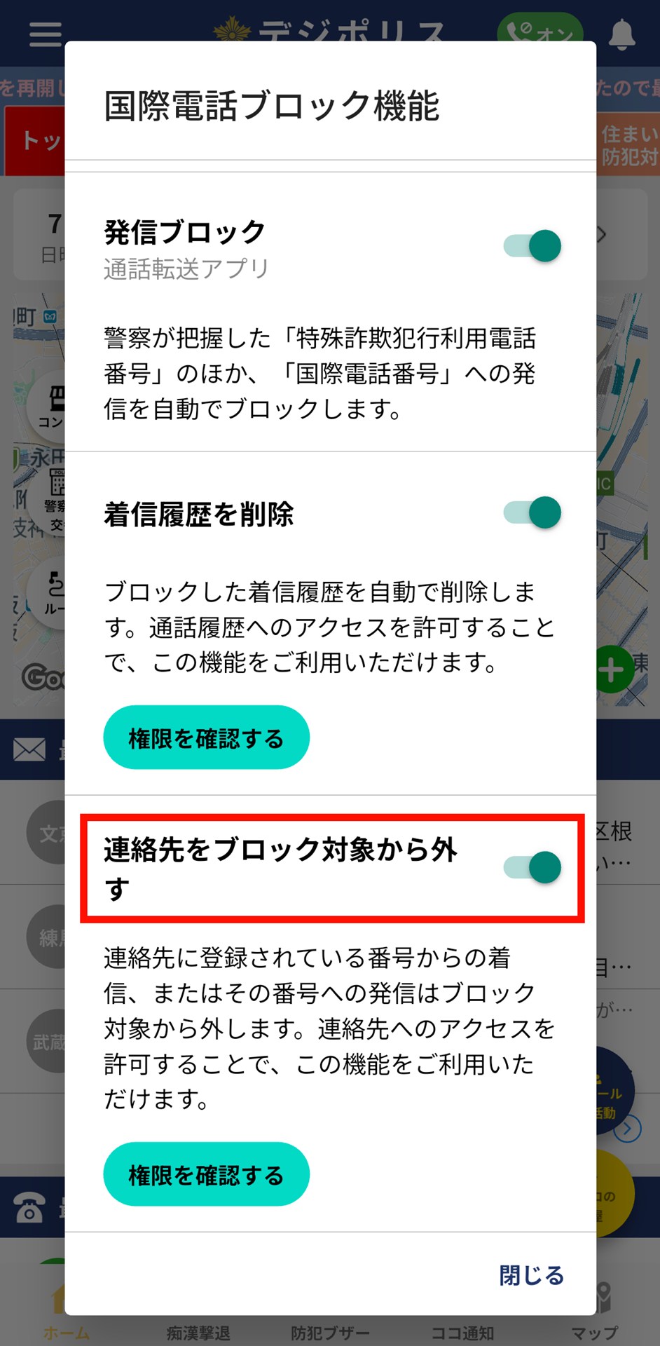 連絡先に登録した番号の発着信がブロックされなくなる