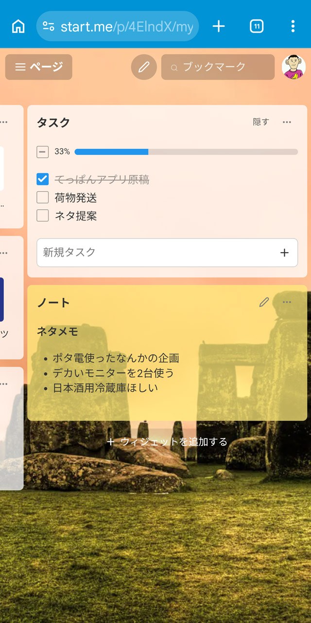 タスクリストやメモも残しておける