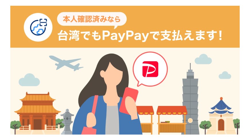 PayPayの「海外支払いモード」が台湾でも使えるようになった
