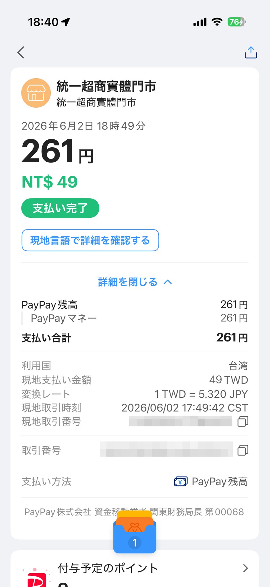 海外事務手数料3.85％が乗っているので、実際のレートよりは割高に