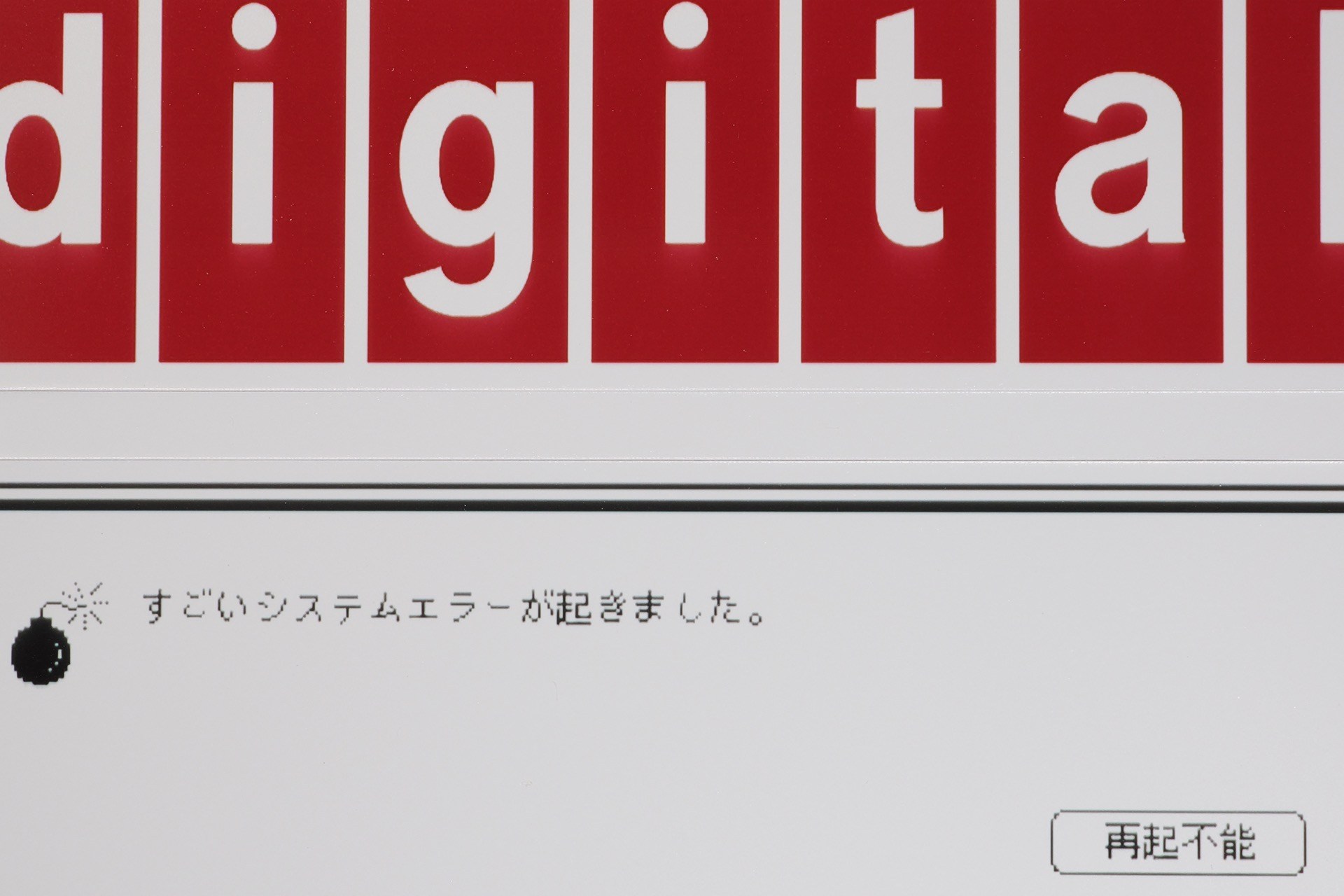 昔のmacOSっていうか漢字Talkの表示をドット絵でパロディ的に再現したものだが、ドットレベルでクリアにプリントできるのは昇華方式プリンターならでは。ちなみにこの図柄は30年以上前に作成したものだ。30年の時を経てステッカーになるなんてステキ♪　赤地に白文字の「digital」も鮮明にステッカー化できた。