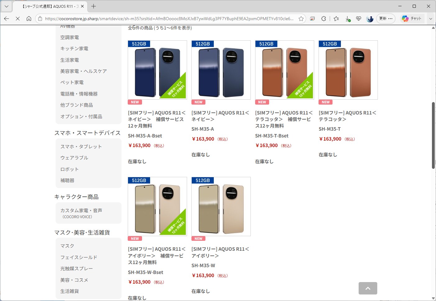 シャープ直営のCOCORO STOREでは、16万3900円で販売されている。10万円以下のモデルがあったAQUOS R10から、大きく値上がりした