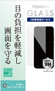 強化保護ガラス（ブルーライトカット）