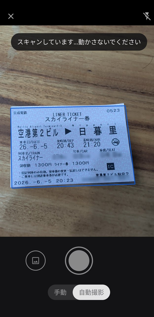 紙の切符を撮影