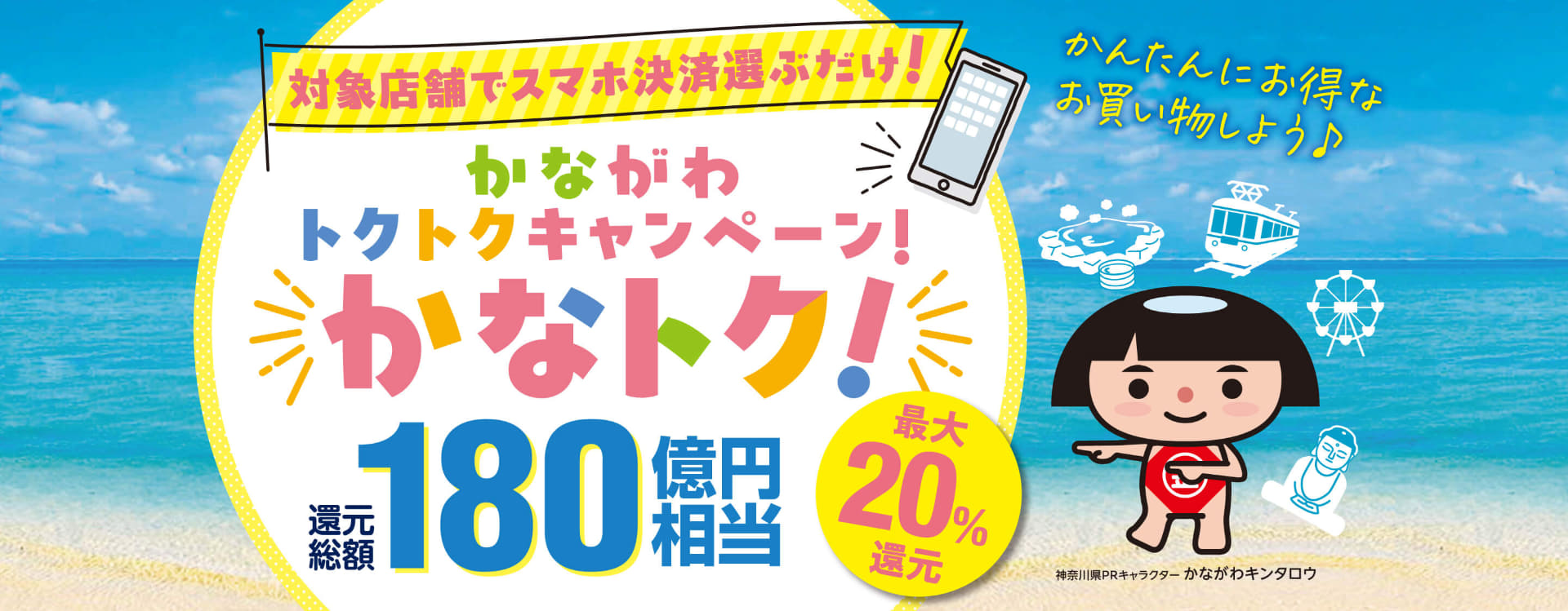 神奈川県 かながわトクトクキャンペーン！「かなトク！」より