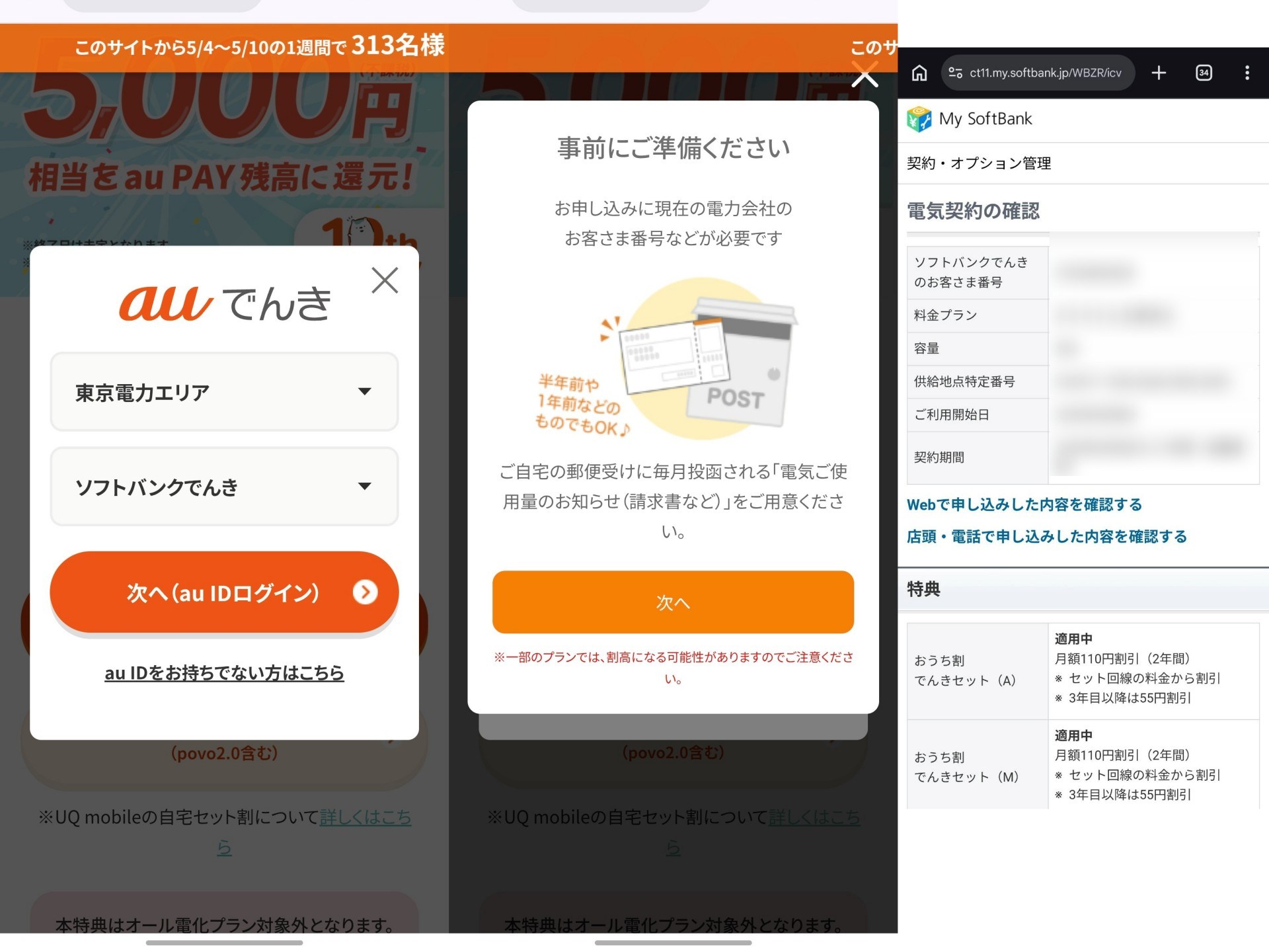 au回線を契約しているので、簡単にログインできたし、この時点で契約していた電力会社がキャリアとひもづけられていたおかげで、供給地点特定番号など、正確な情報をすぐさま取得できた