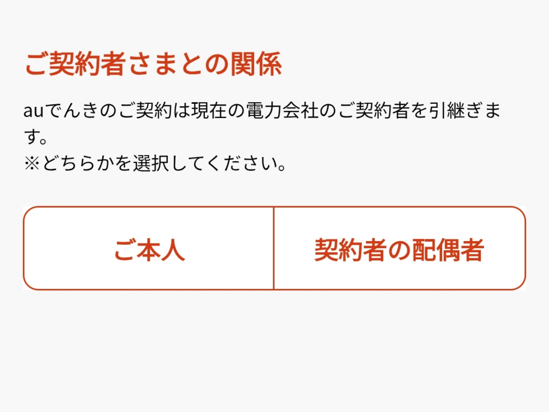 電力会社と契約している家人はau回線を持っていないものの、配偶者であれば代理で申し込めた