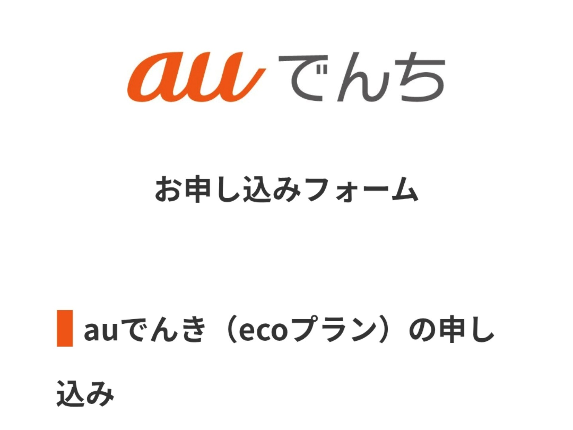 すぐさまauでんちの申し込みも済ませた