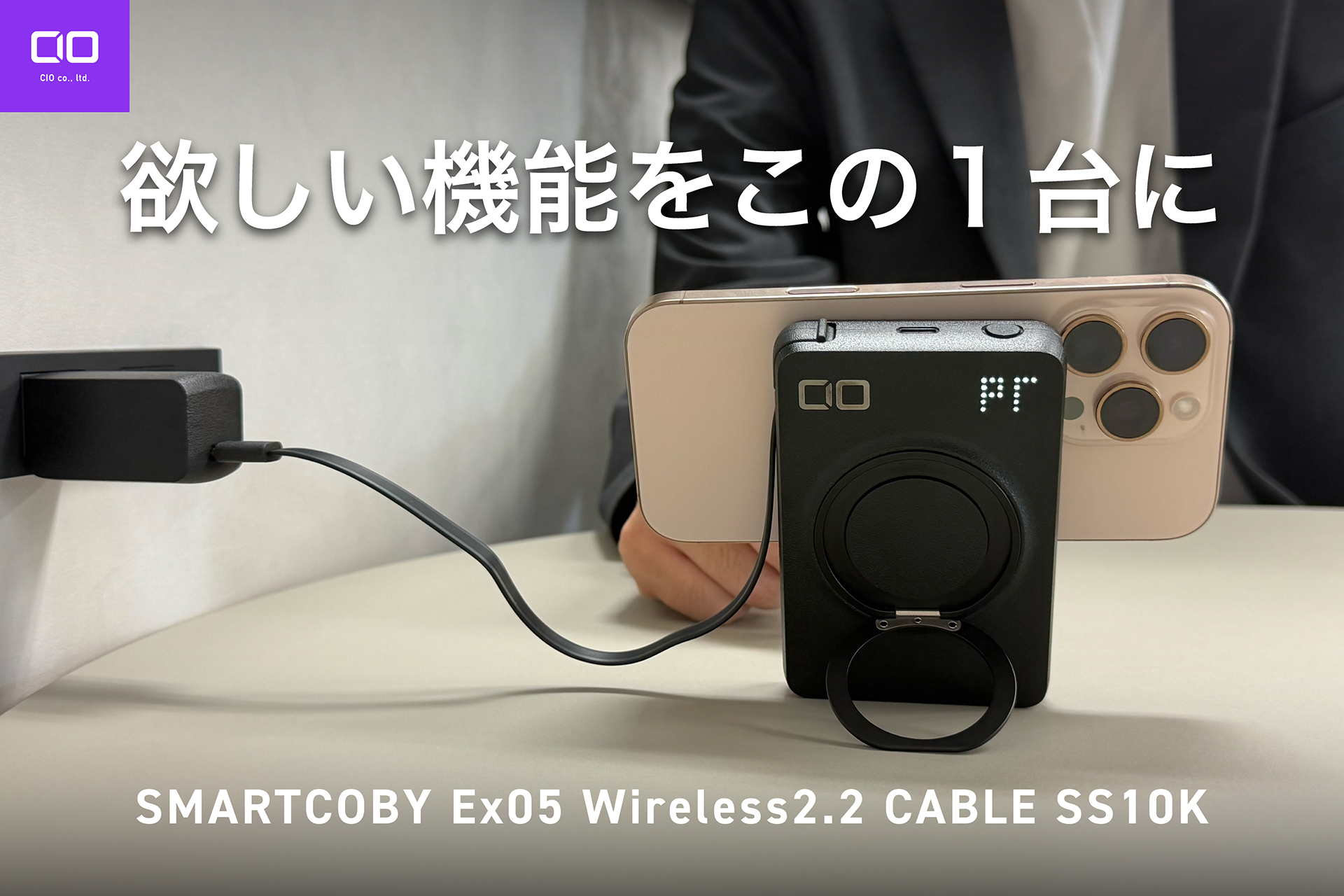 CIOからQi2.2対応の半固体系モバイルバッテリー「SMARTCOBY Ex05 Wireless2.2 Pro CABLE SS10K」が発売