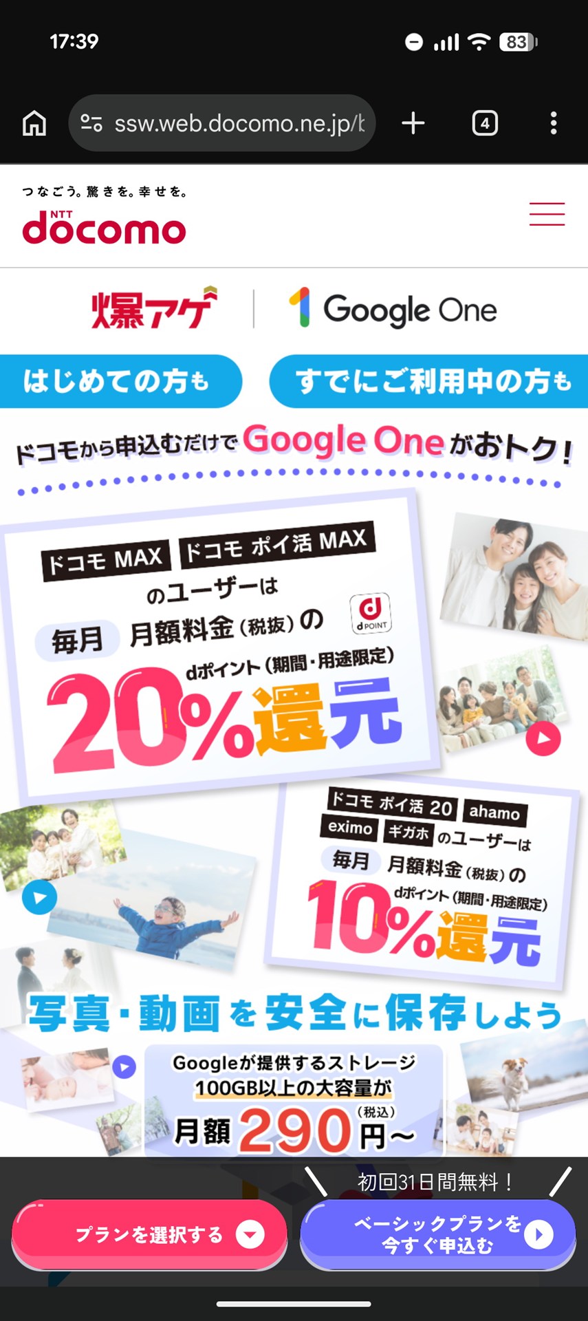 NTTドコモの「爆アゲセレクション」で「Google One」に申し込めば、契約する料金プランによって、20％や10％のdポイントの還元が受けられる