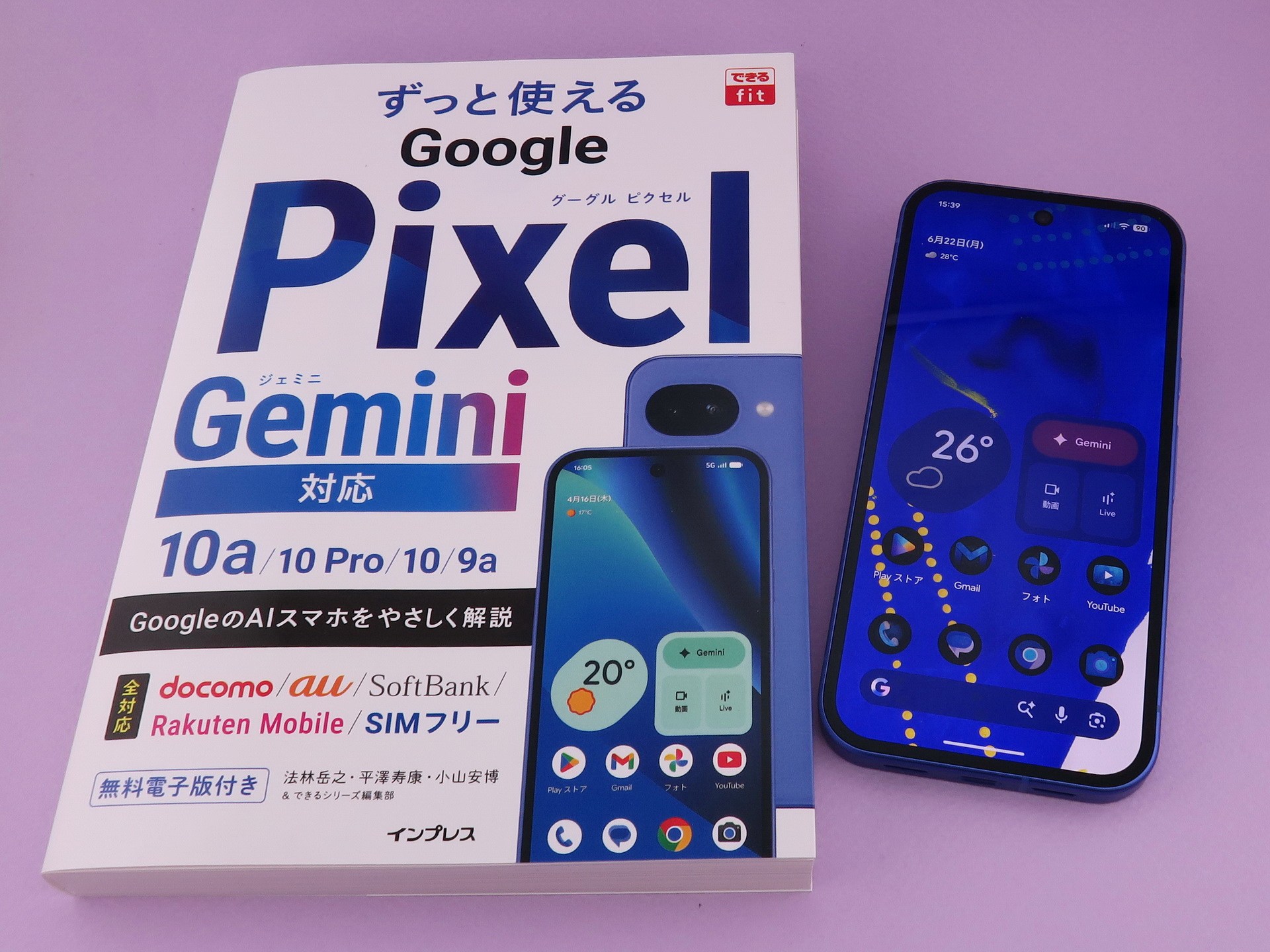 「できるfit ずっと使えるGoogle Pixel Gemini対応 10a/10 Pro/10/9a」が発売になりました。今回はGeminiに関連する解説も数多く掲載されています。