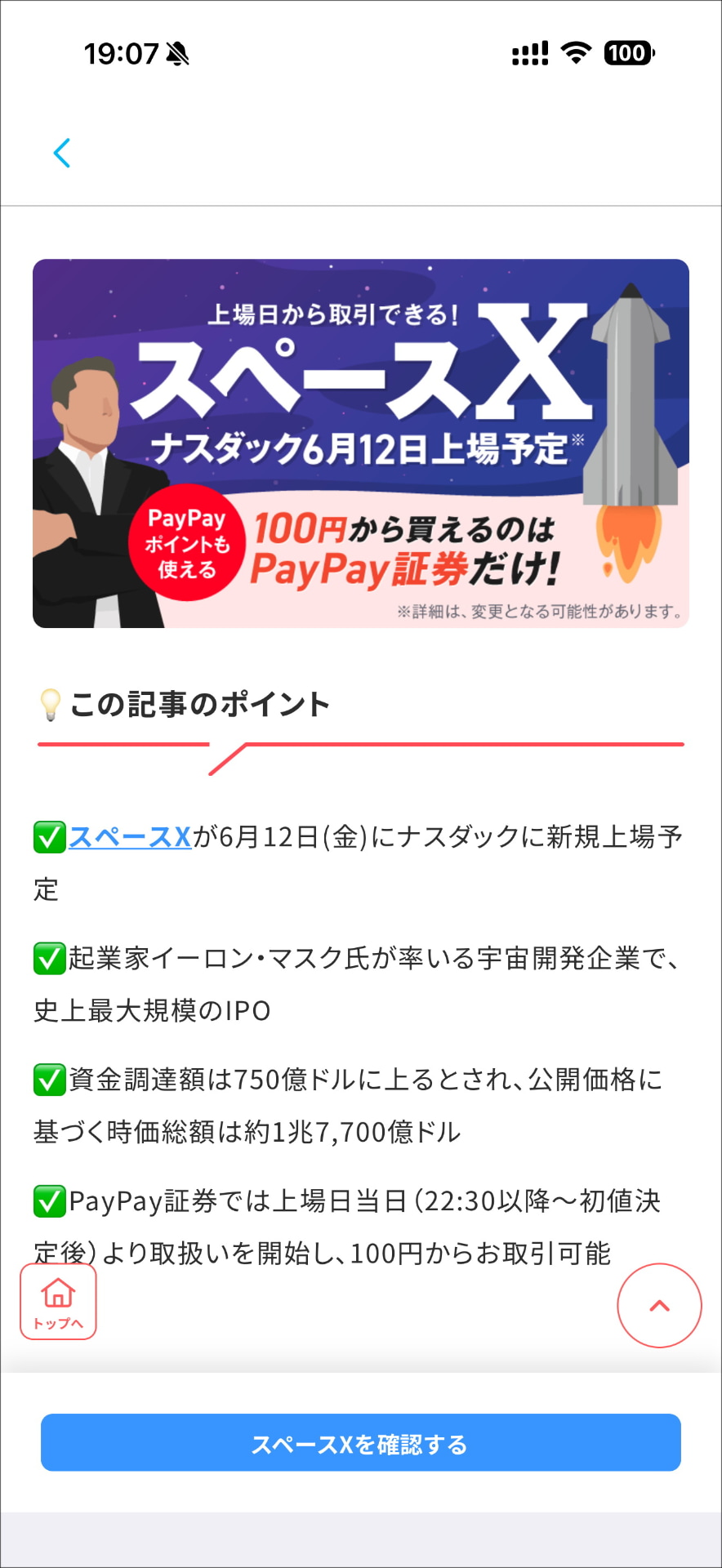 ［PayPay］アプリ内の［PayPay証券］のメニューで、スペースXの株式が購入できるおしらせが表示されていた