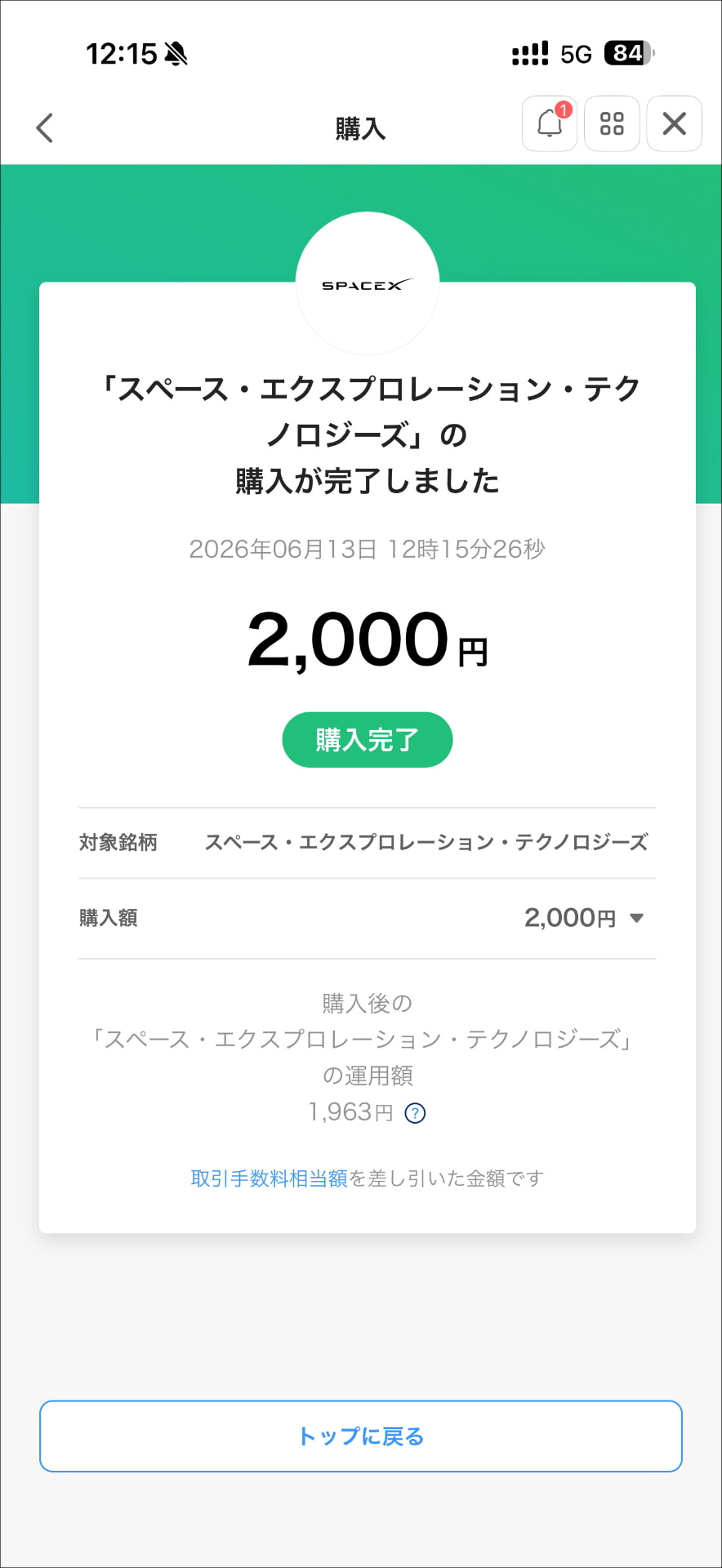 無事に購入完了。いつか値上がりしたら、売りますかねぇ
